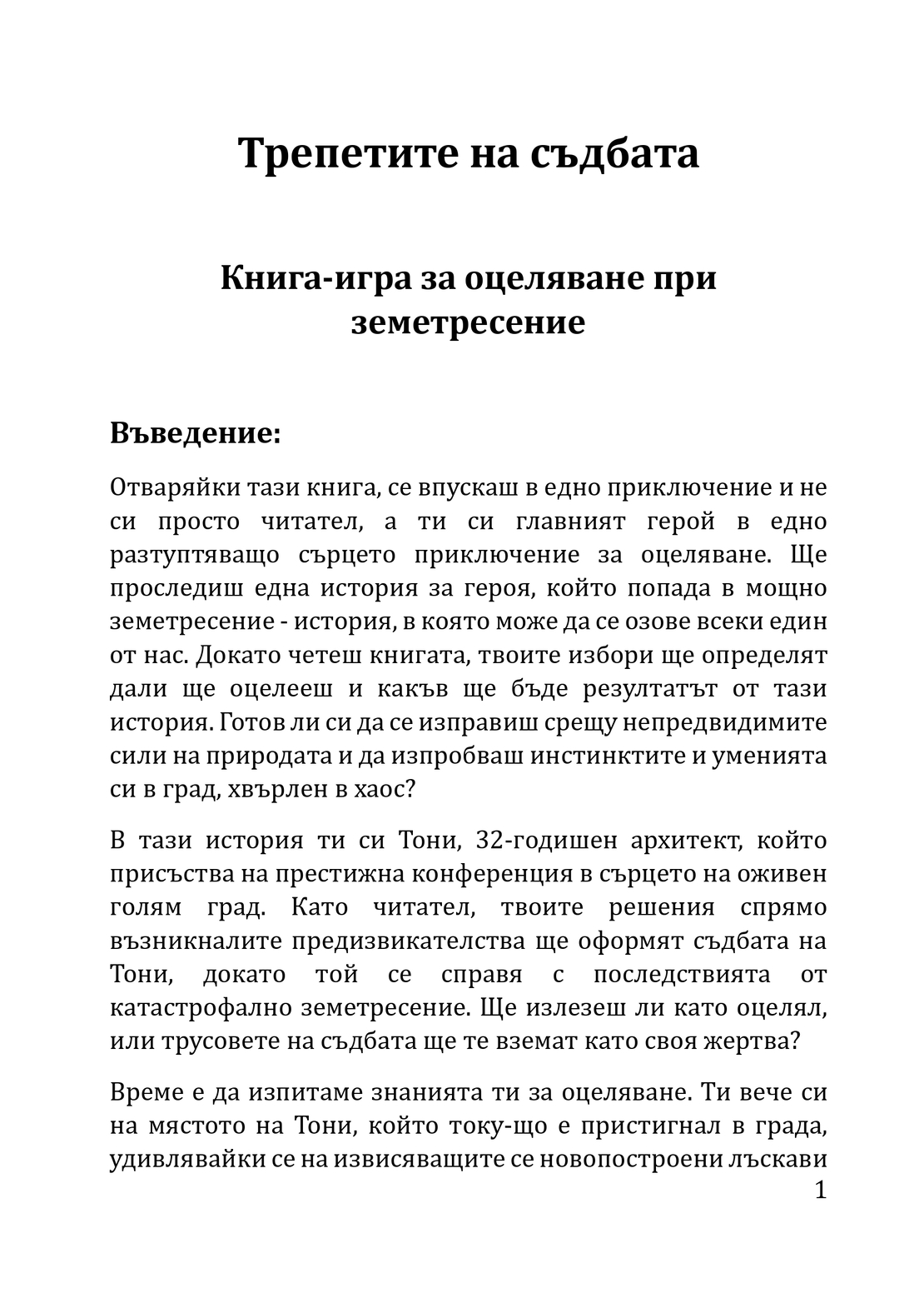 КНИГА-ИГРА за оцеляване при земетресение Трепетите на съдбата (електронно издание)