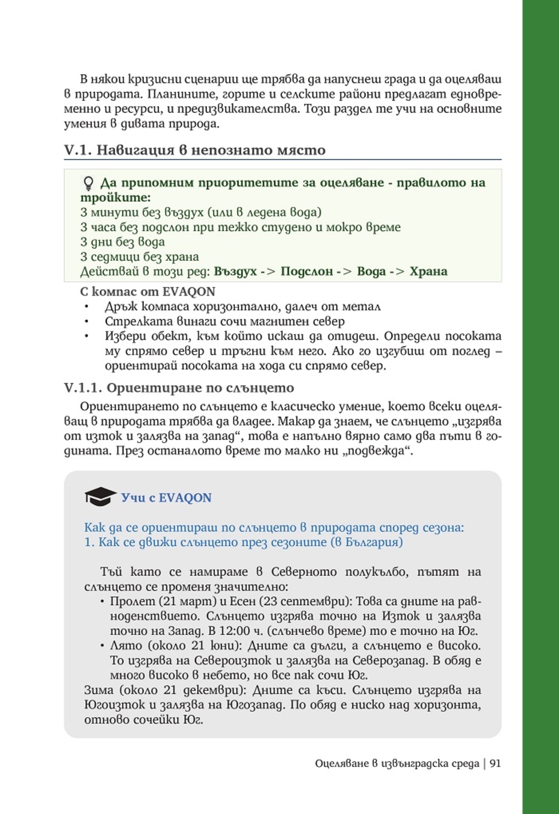 Книжно ръководство за оцеляване след евакуация при войни, бедствия и др.