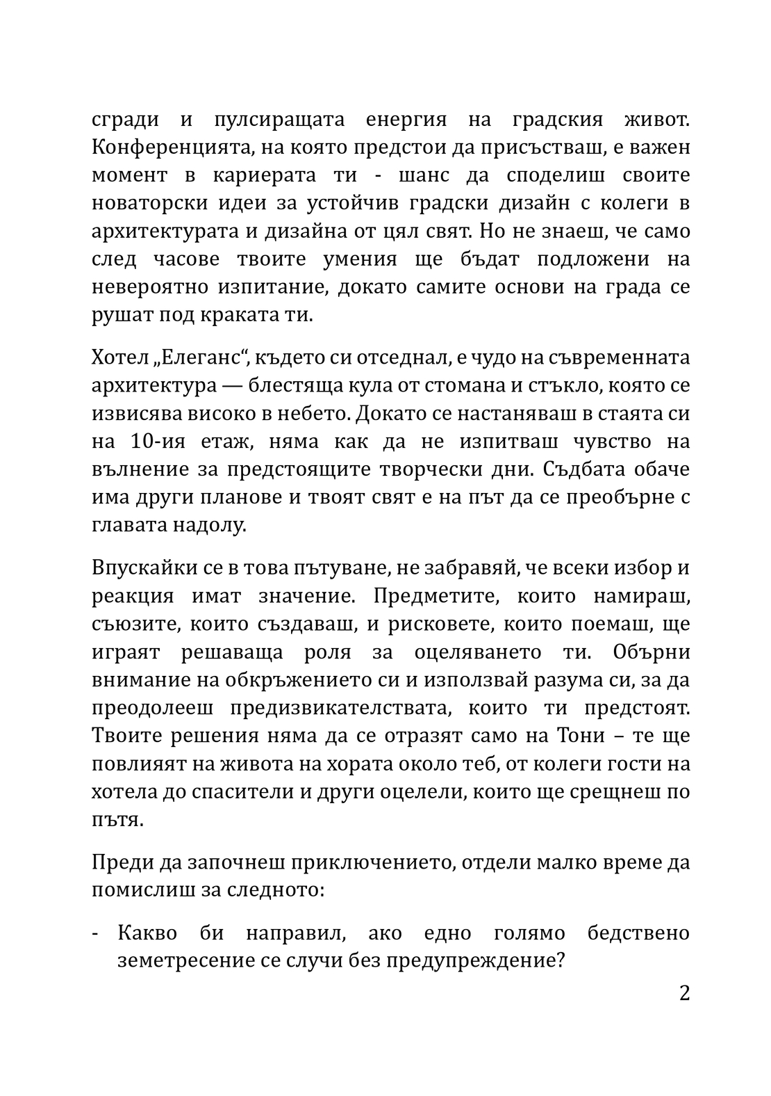 КНИГА-ИГРА за оцеляване при земетресение Трепетите на съдбата (електронно издание)