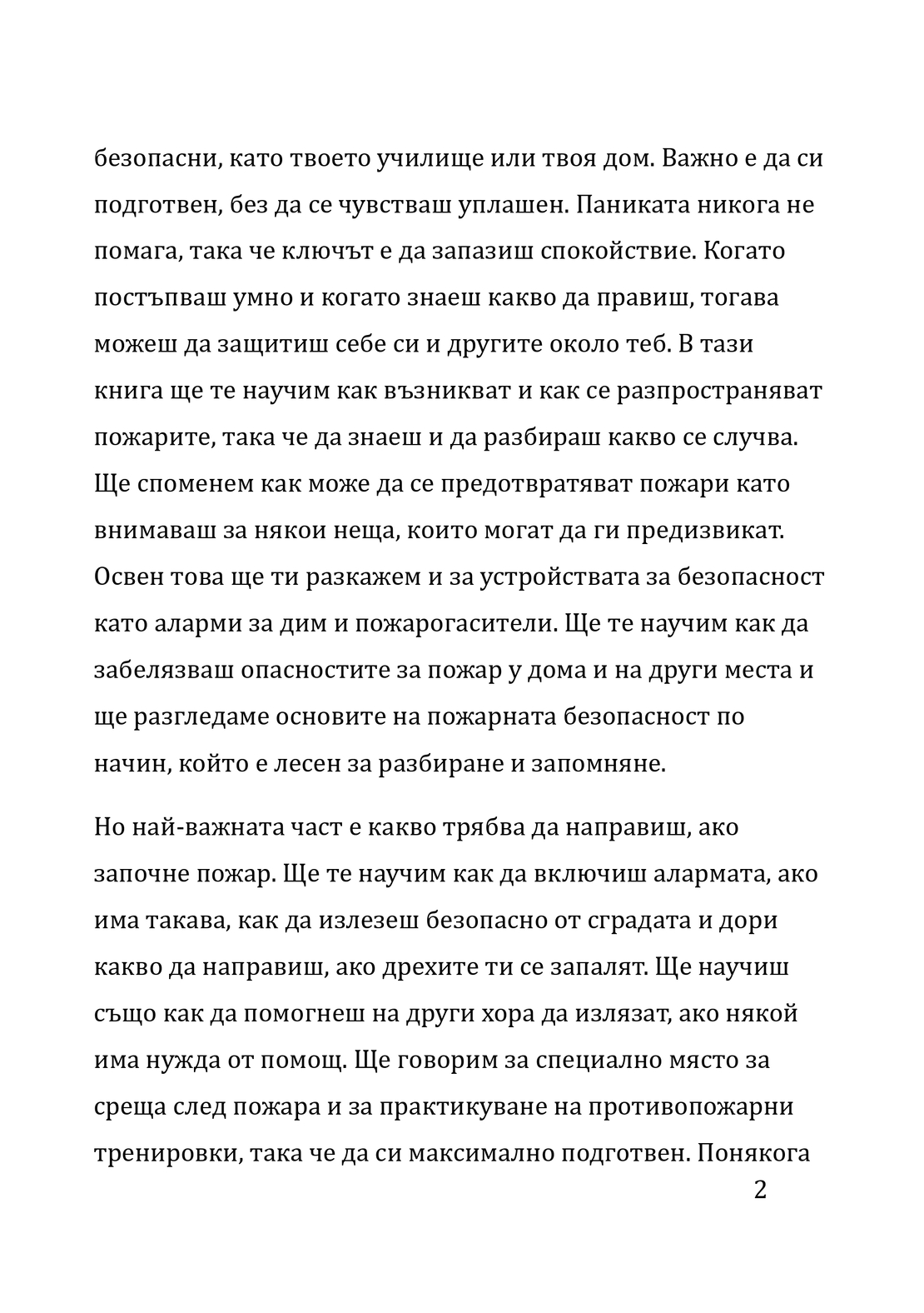 Огънят и Аз - полезно ръководство за деца (електронно издание)
