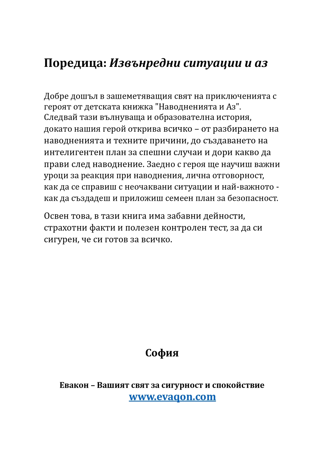 Наводнението и Аз - занимателно ръководство за деца (електронно издание)