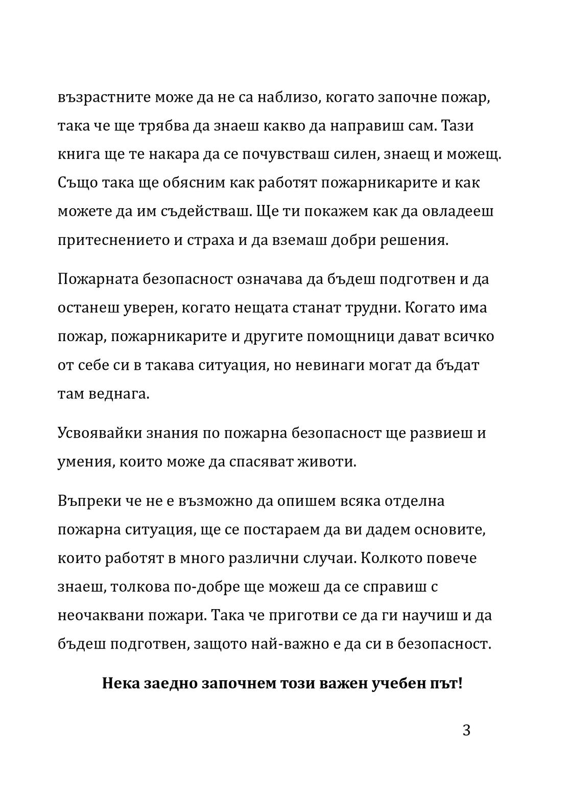 Огънят и Аз - полезно ръководство за деца (електронно издание)