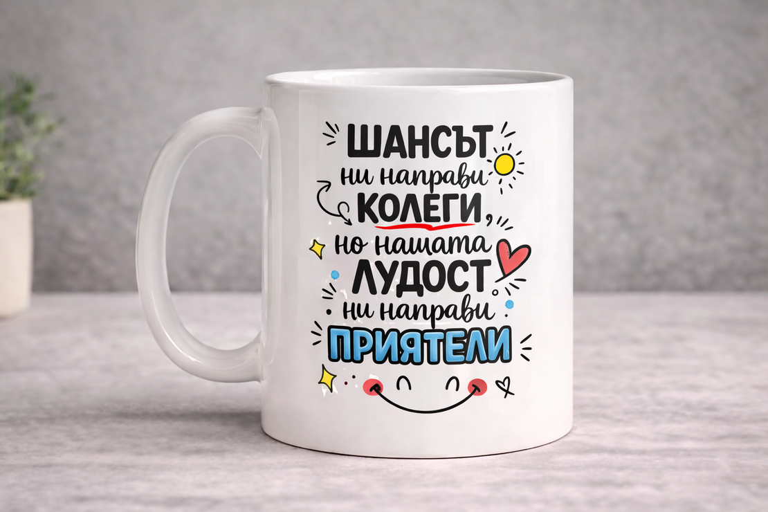 Чаша Шансът ни направи колеги