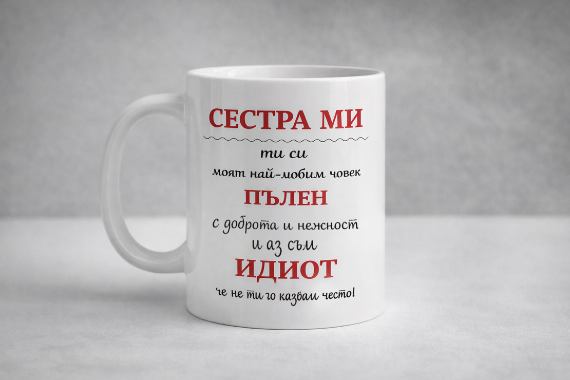Чаша Сестра ми ти си