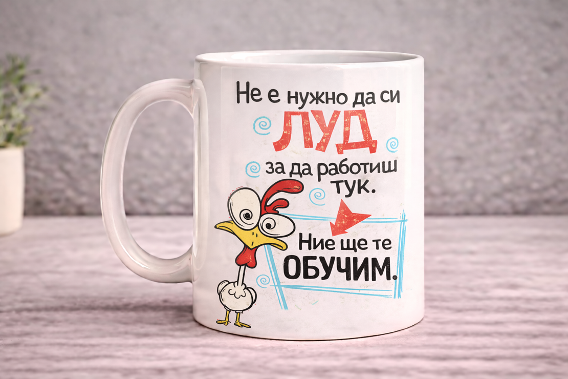 Чаша Не е нужно да си луд