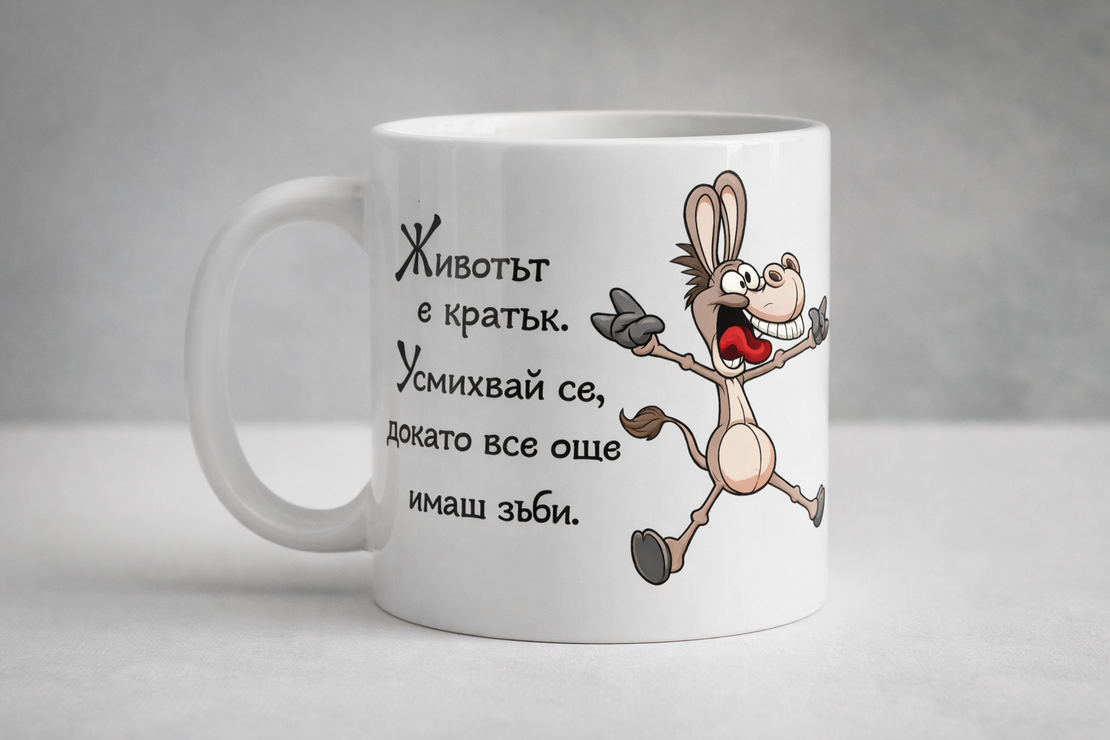 Чаша животът е кратък