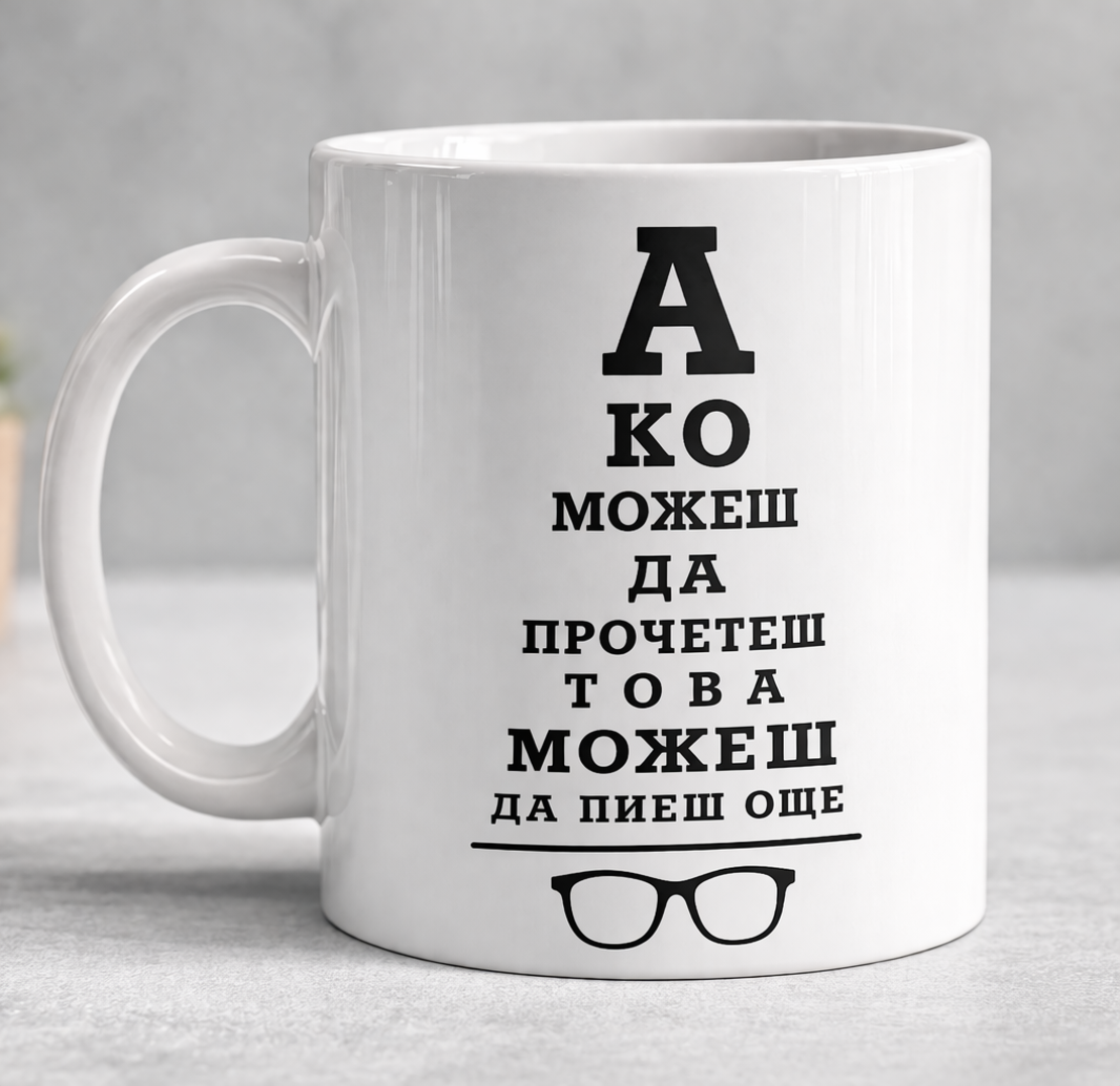Чаша Ако можеш да прочетеш това