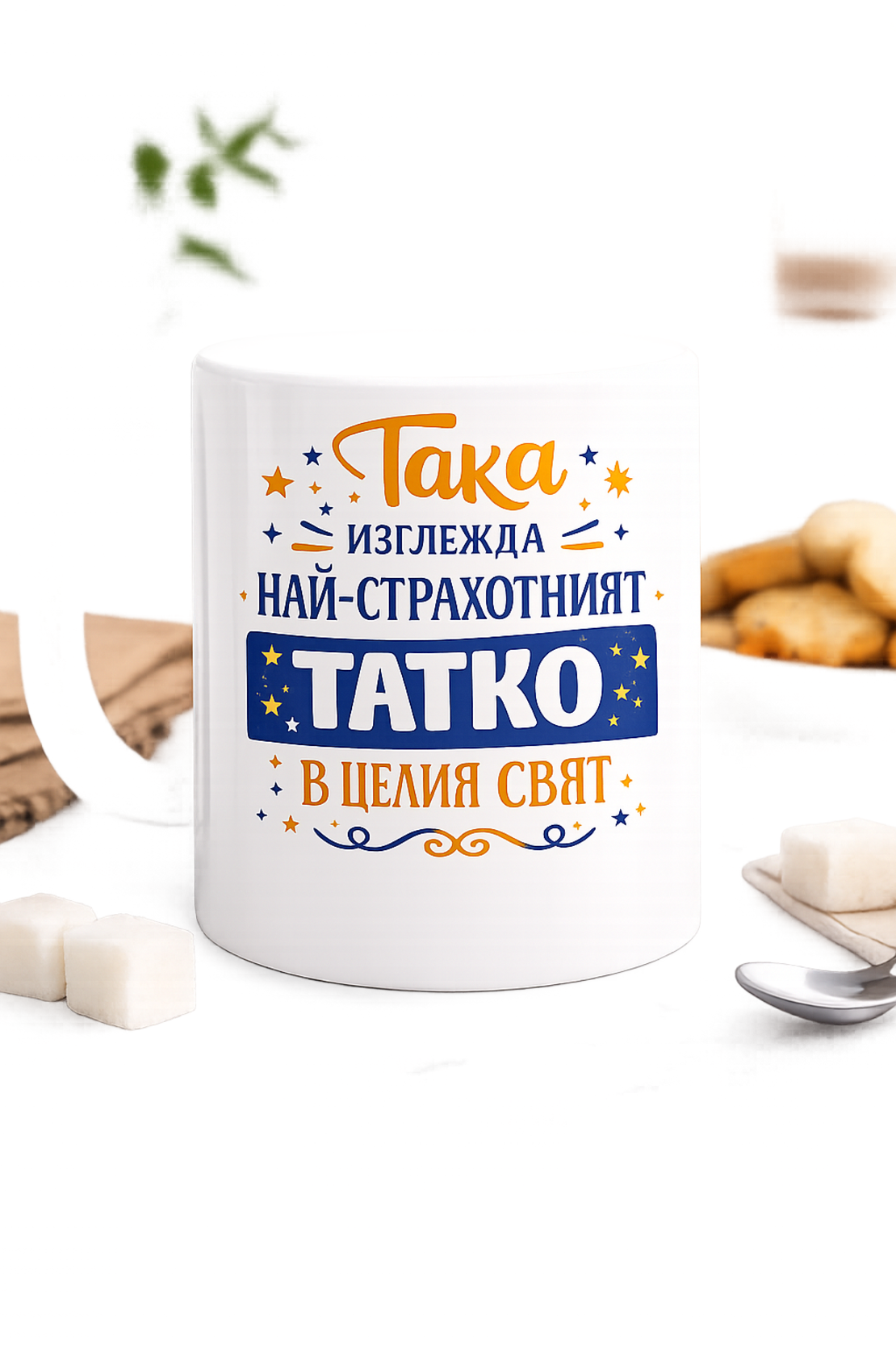 Чаша Най-страхотният татко