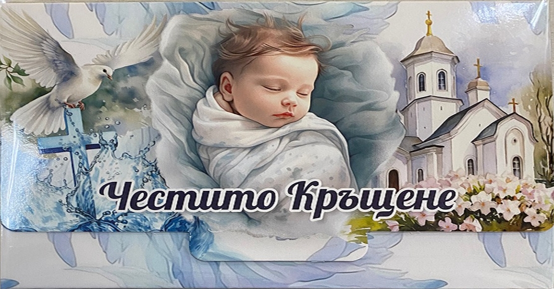 Плик за парички с надпис 
