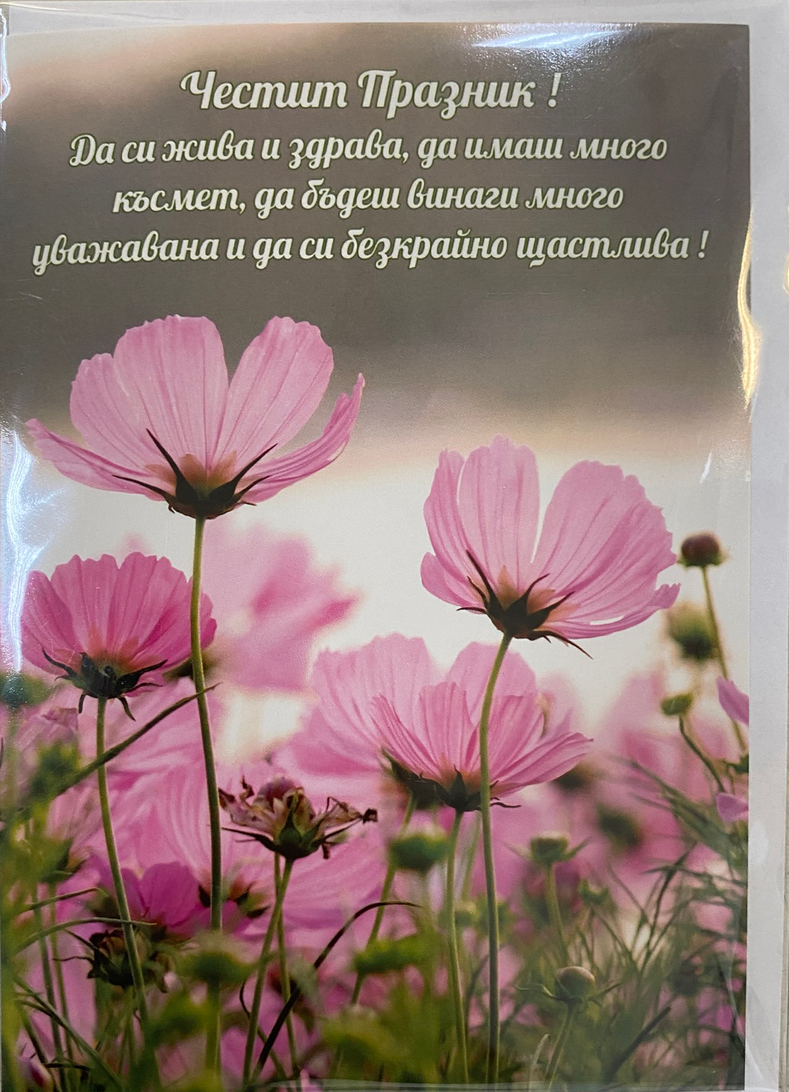 Картичка „Честит празник“ с плик