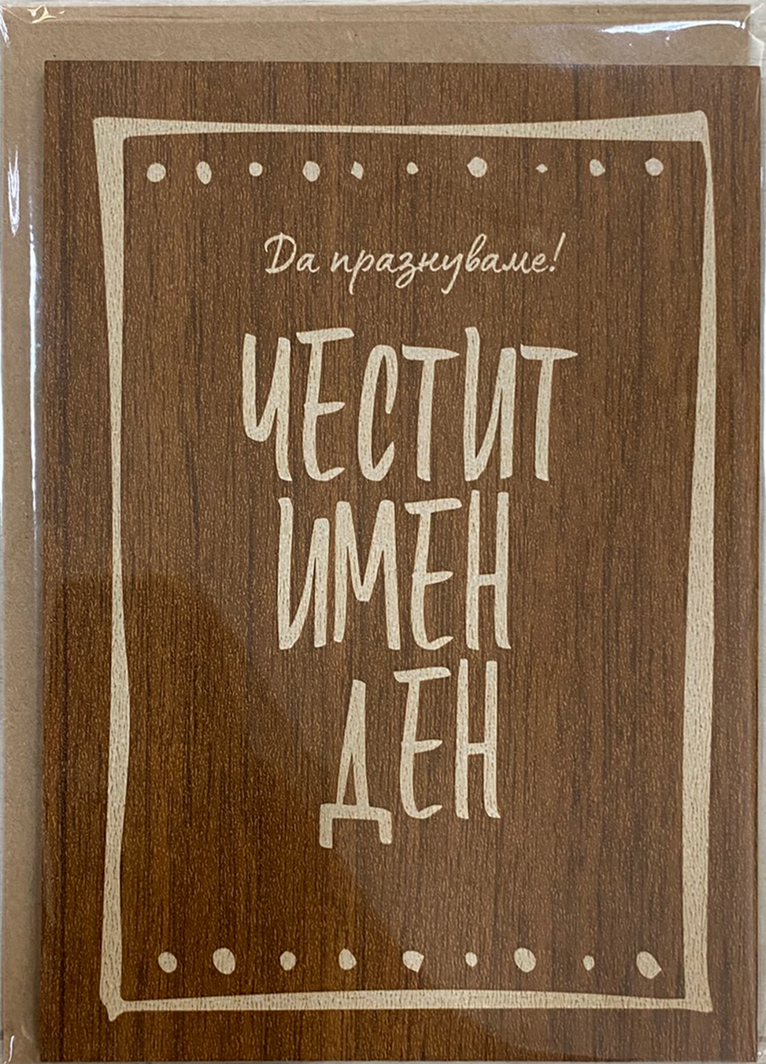 Дървена картичка за имен ден с крафт плик