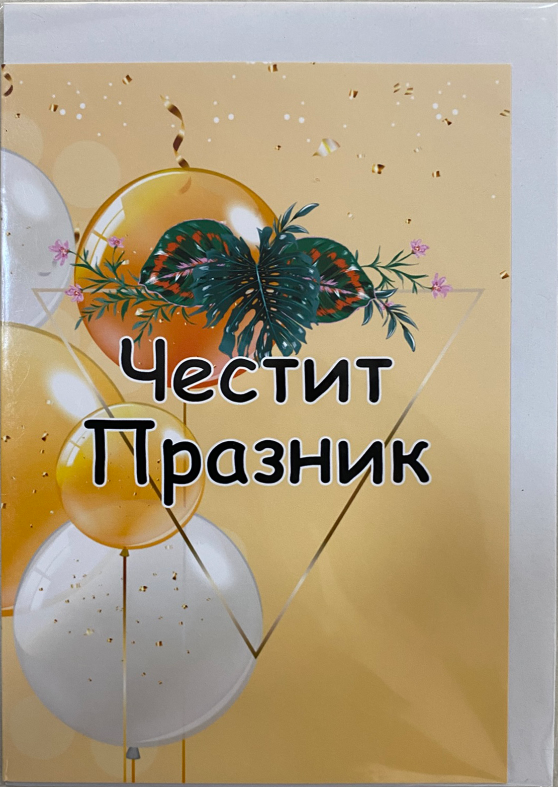 Картичка „Честит празник“ с плик