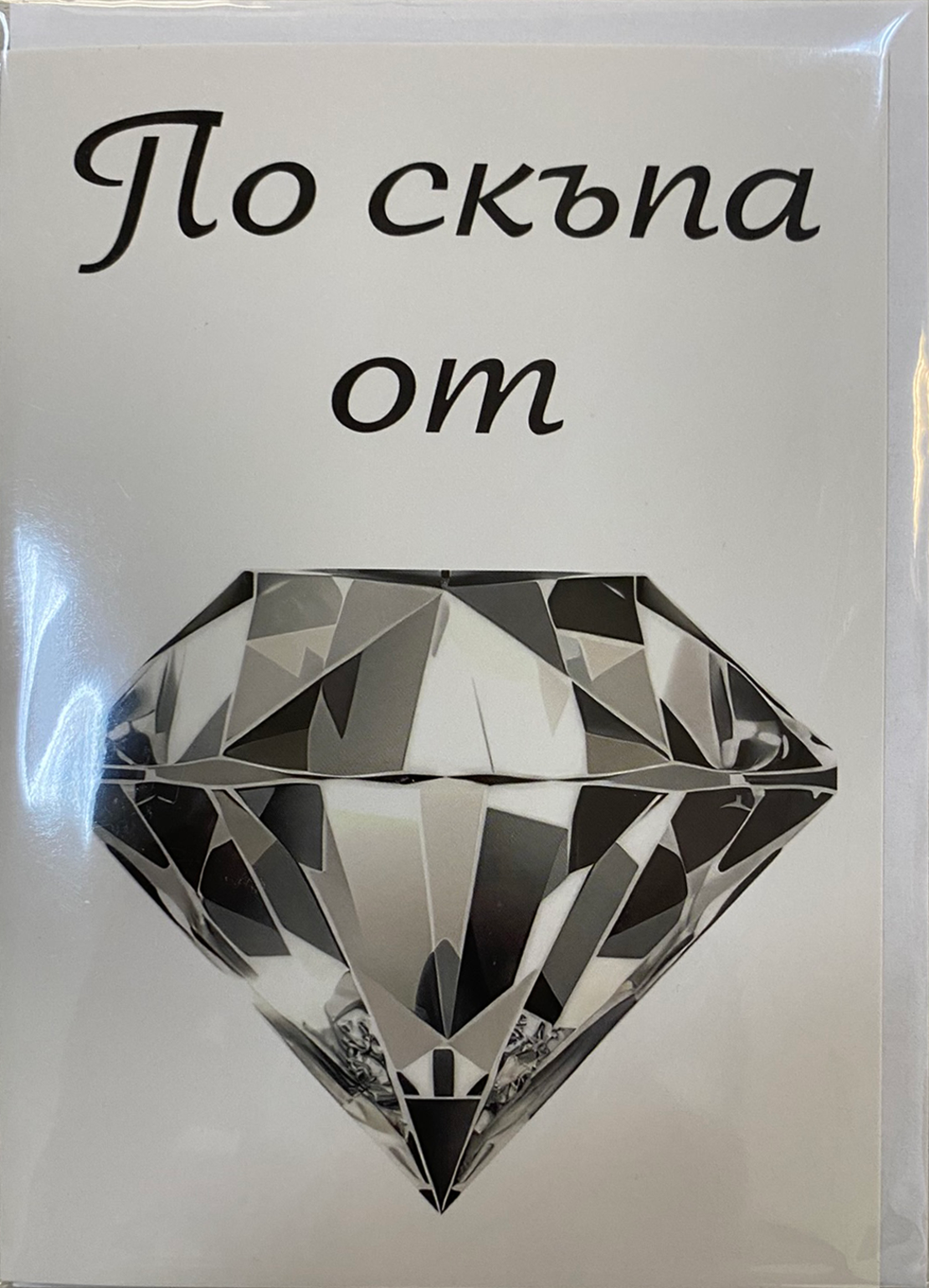 Картичка за жена с плик
