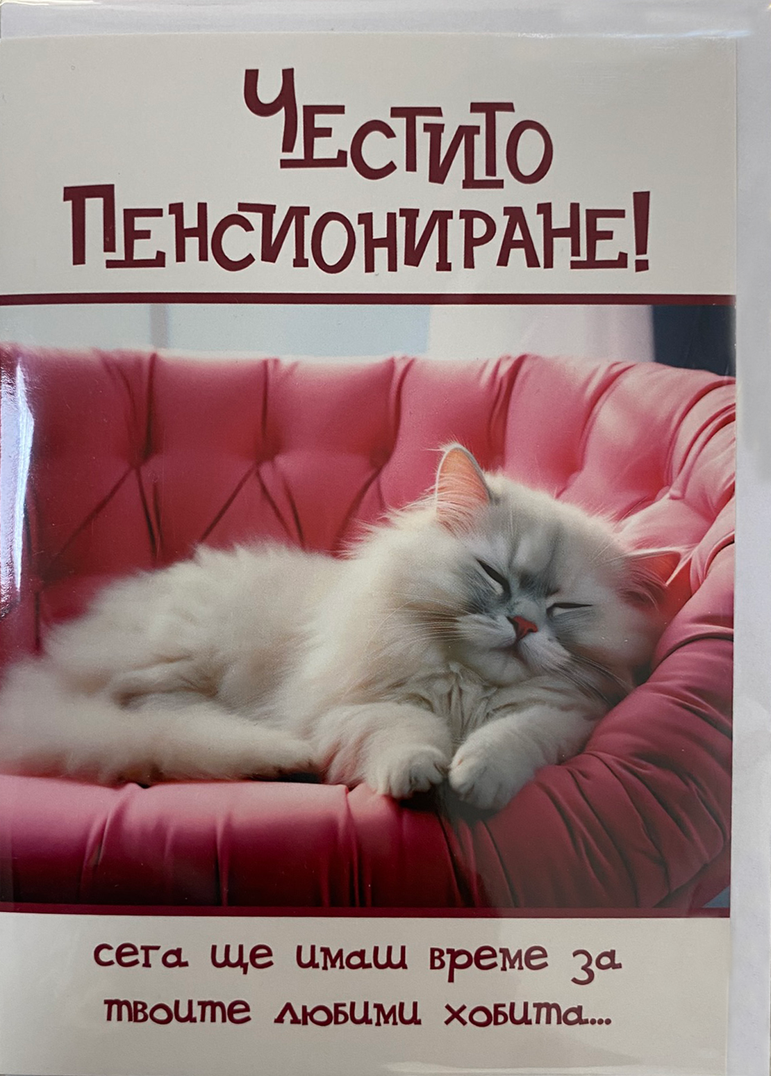 Забавна картичка за пенсиониране с плик
