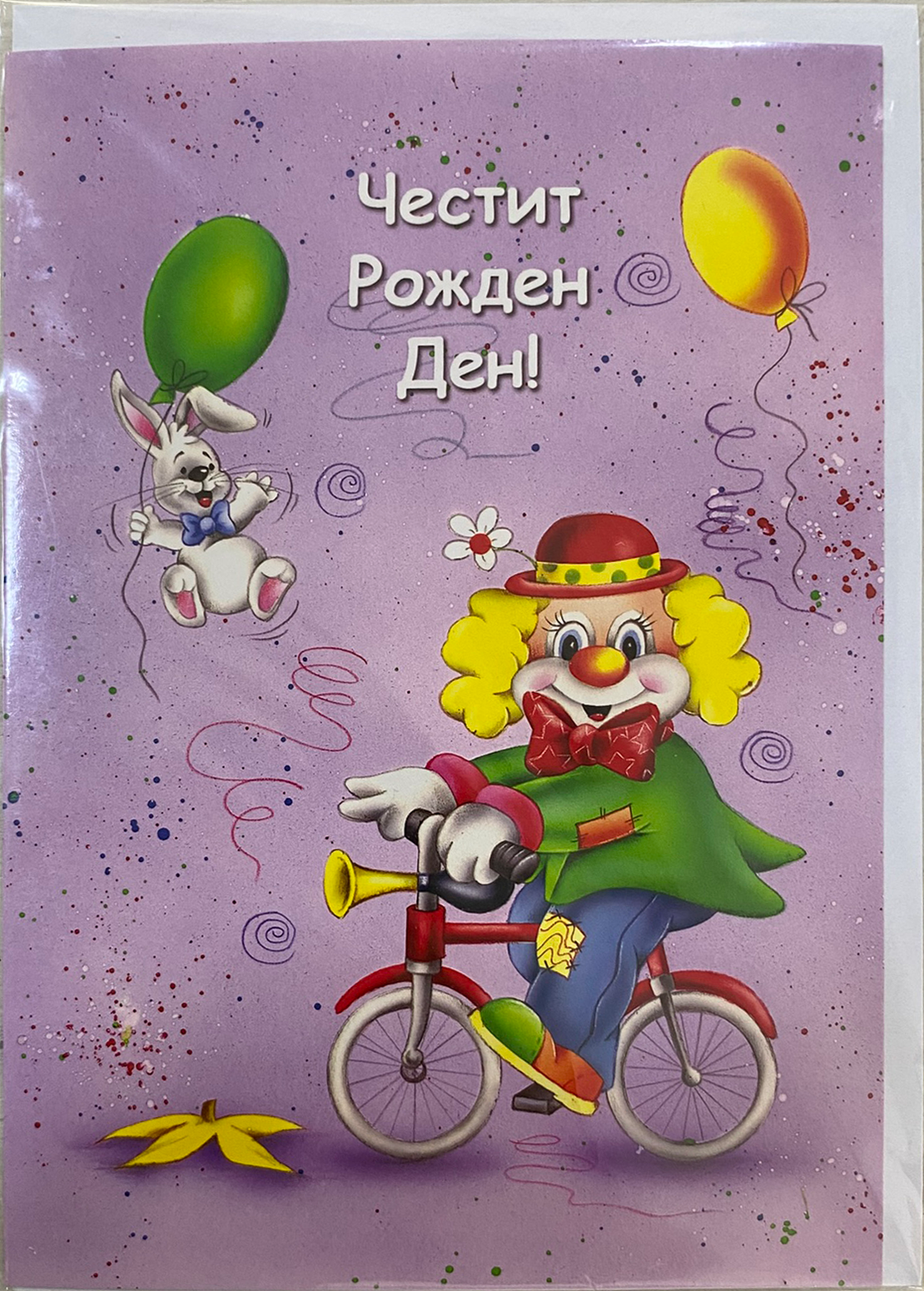 Картичка „Честит рожден ден“ с палячо и плик