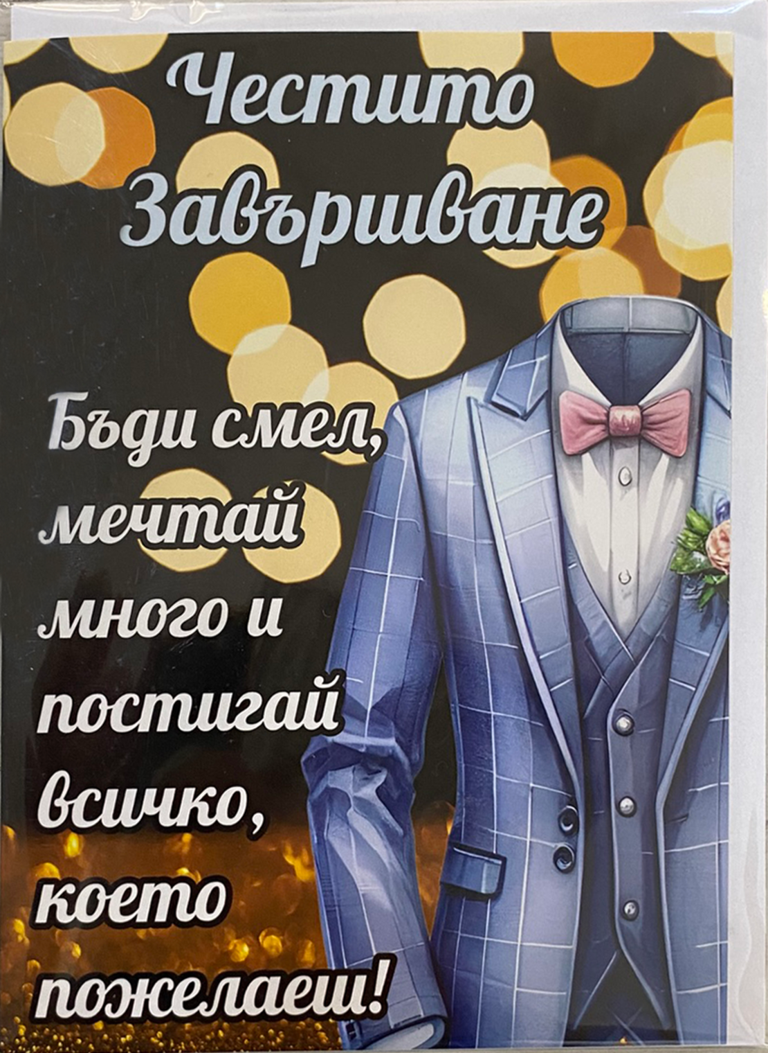 Картичка „Честито завършване“ с пожелание и плик