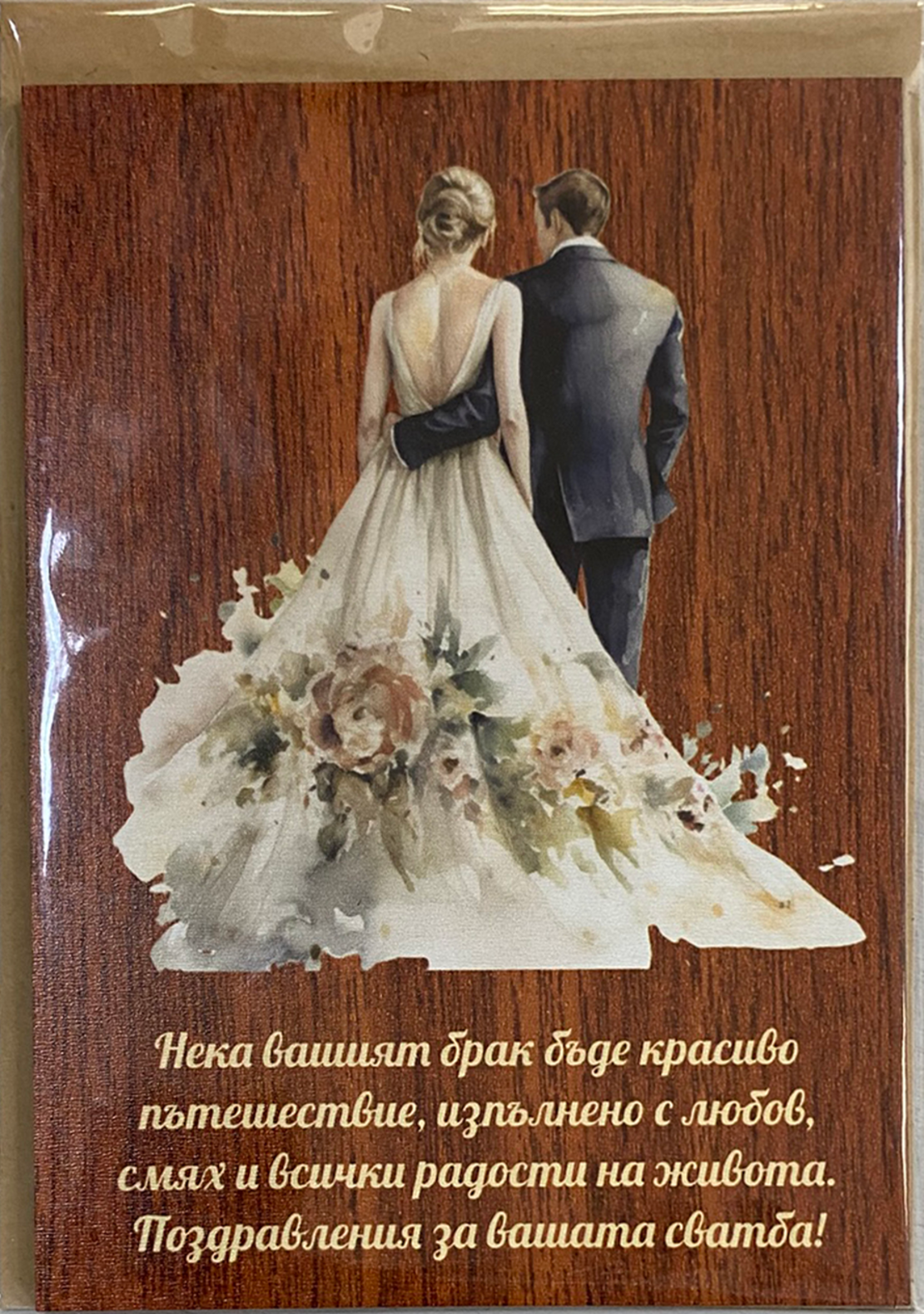 Дървена картичка за сватба с послание и крафт плик