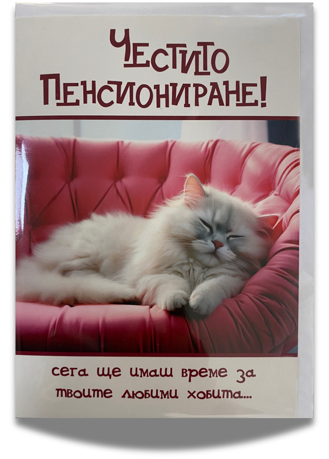 Забавна картичка за пенсиониране с плик