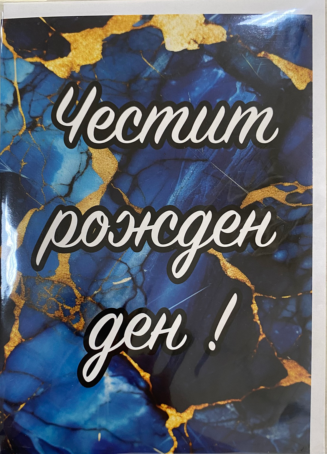 Картичка „Честит рожден ден“ с плик