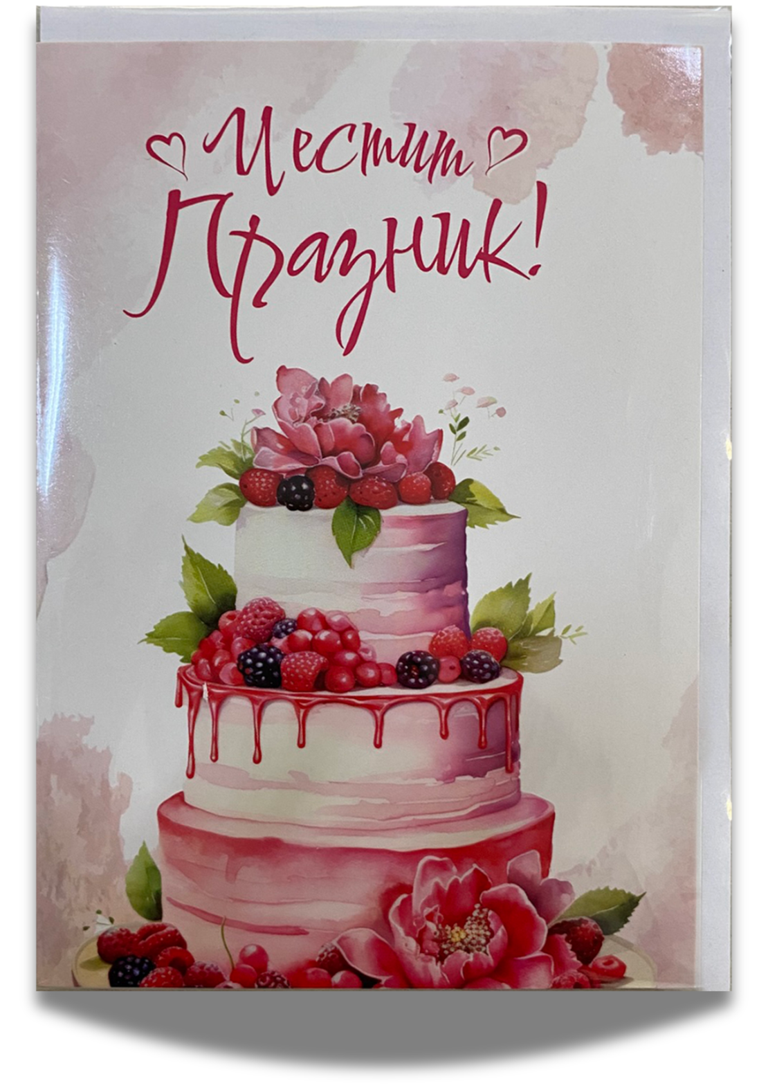 Картичка „Честит празник“ с плик