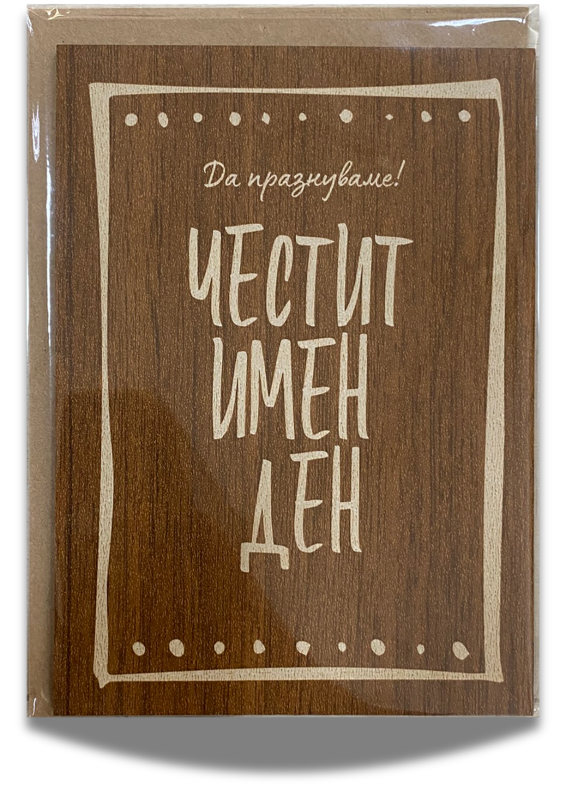 Дървена картичка за имен ден с крафт плик