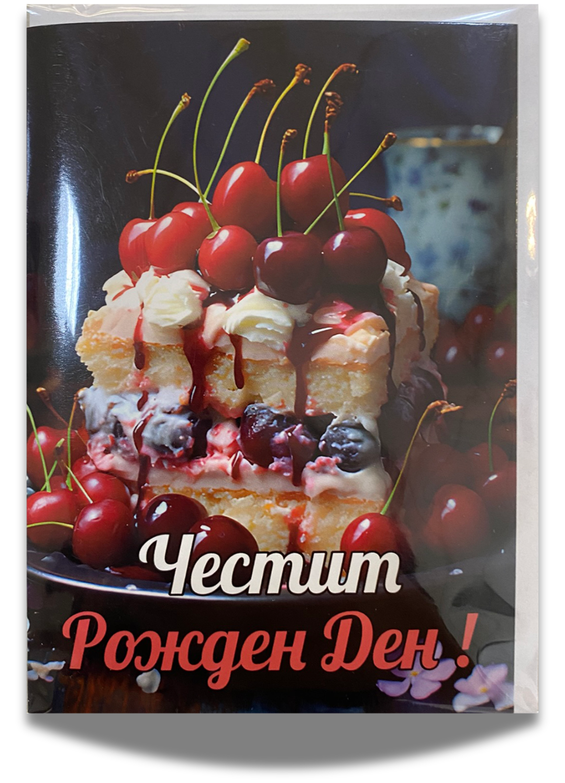 Картичка за рожден ден с плик