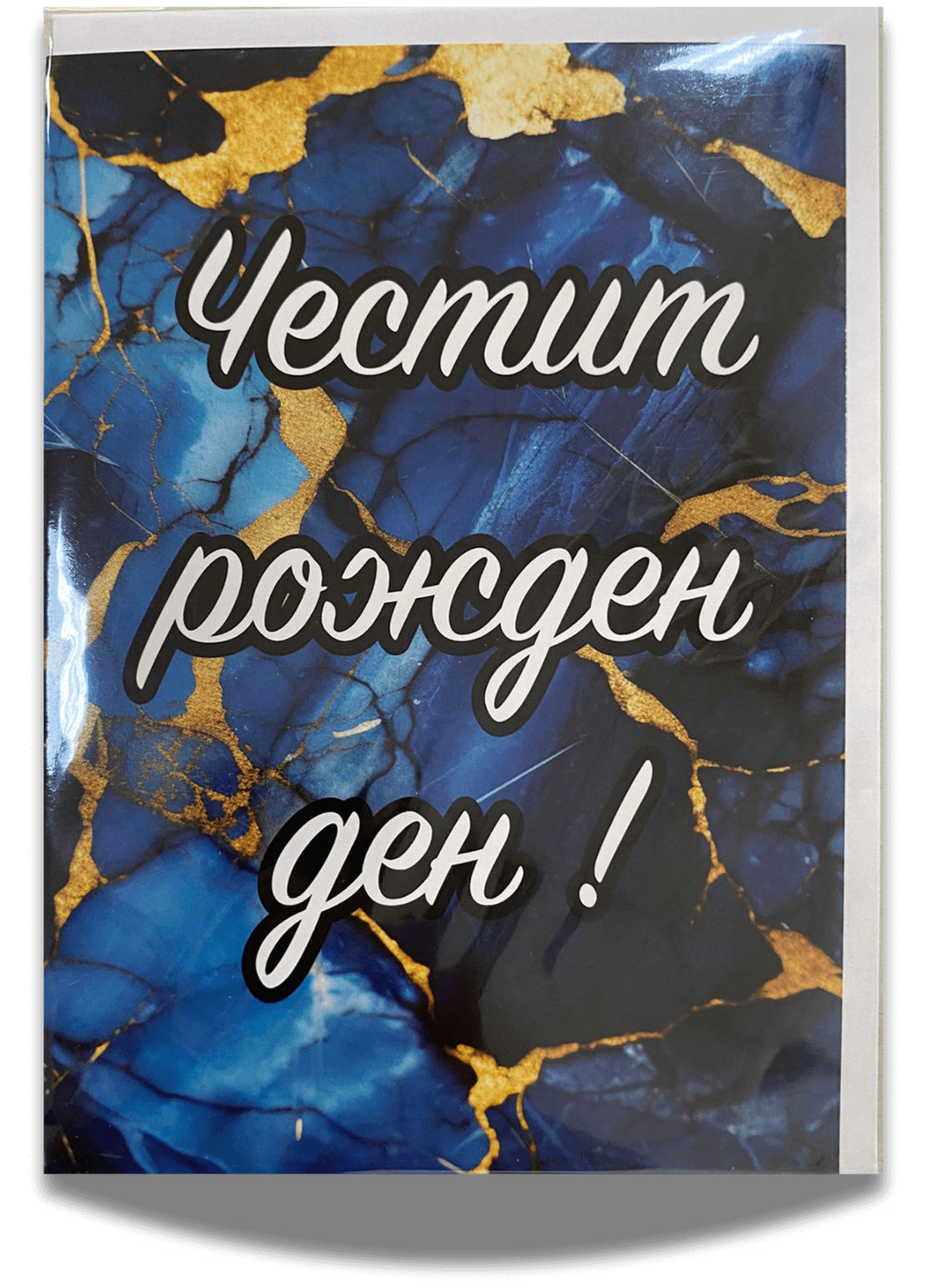 Картичка „Честит рожден ден“ с плик