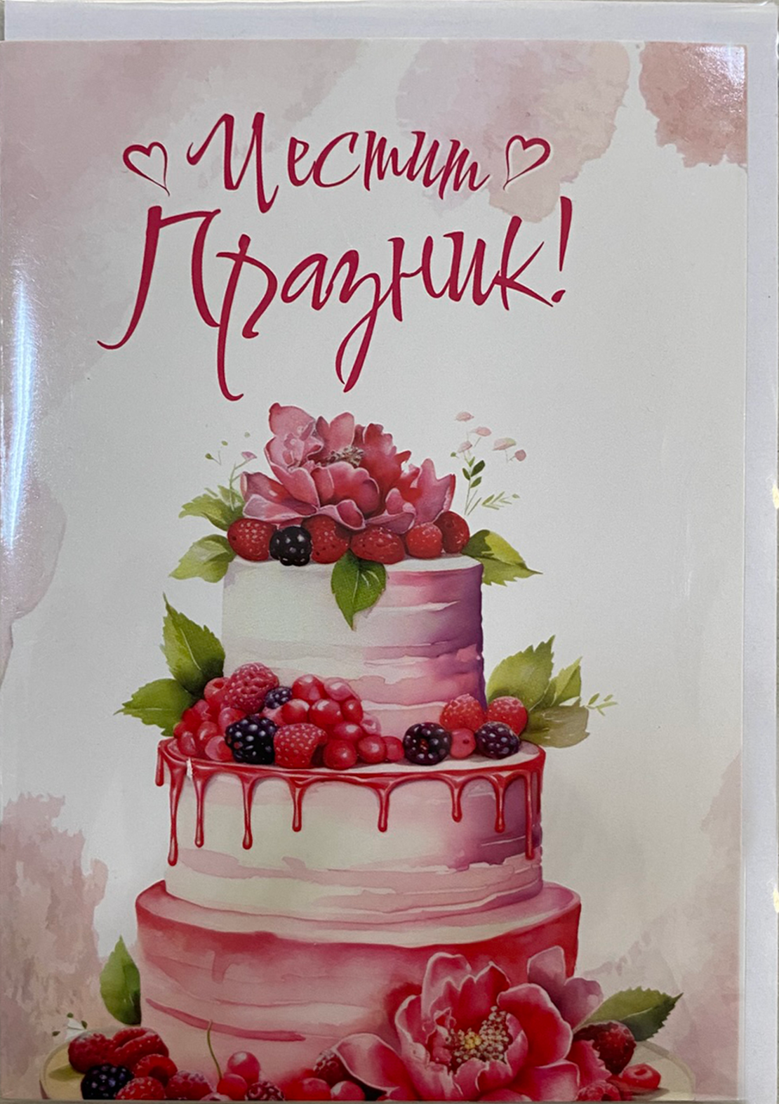 Картичка „Честит празник“ с плик