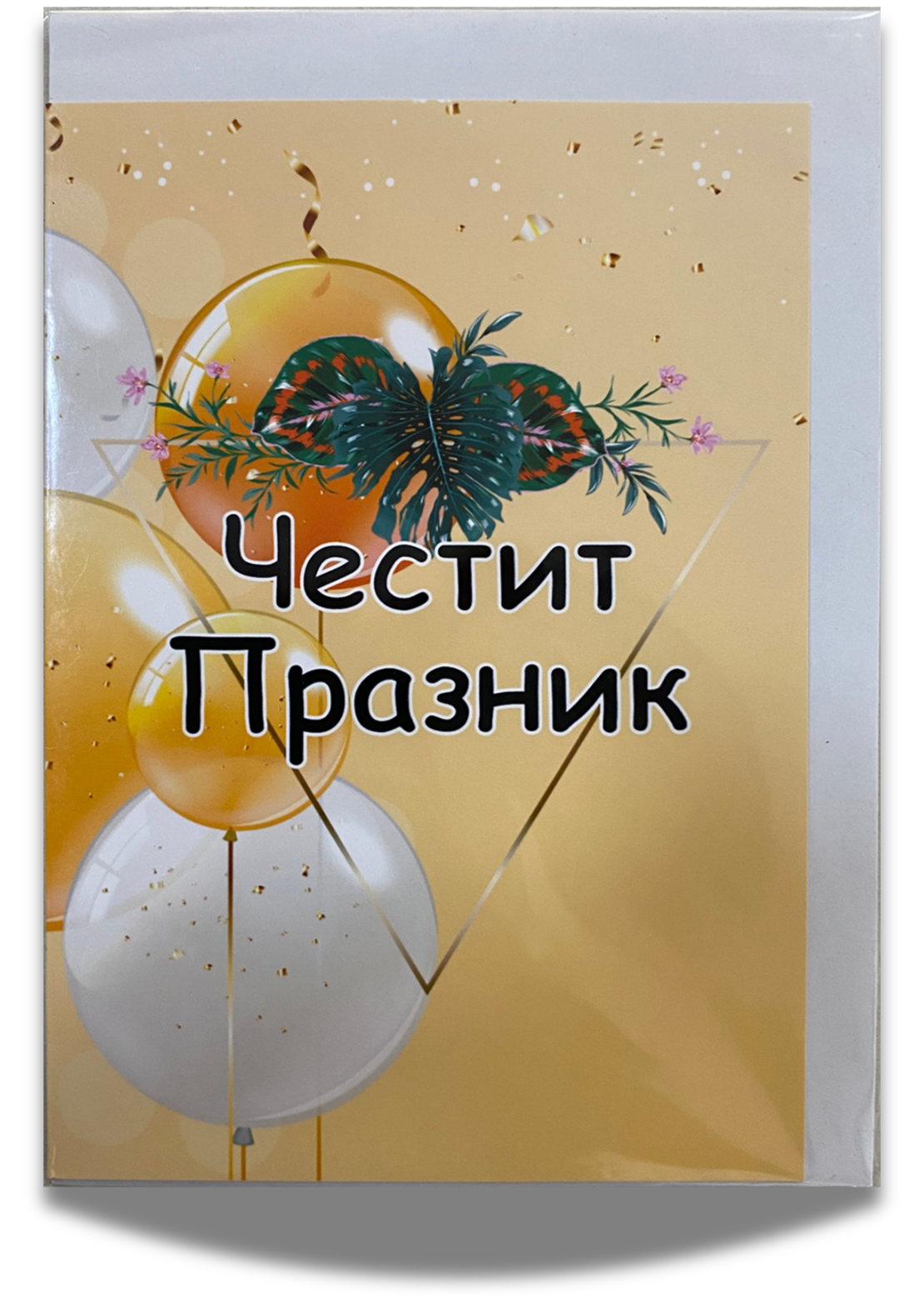 Картичка „Честит празник“ с плик