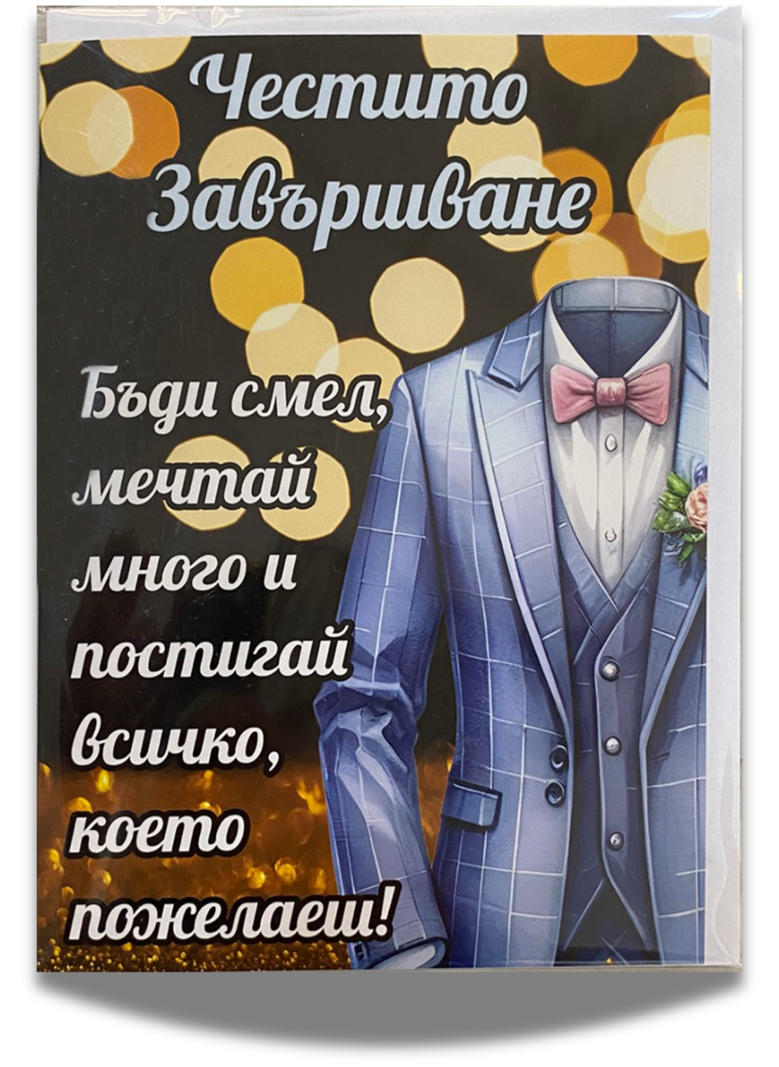 Картичка „Честито завършване“ с пожелание и плик