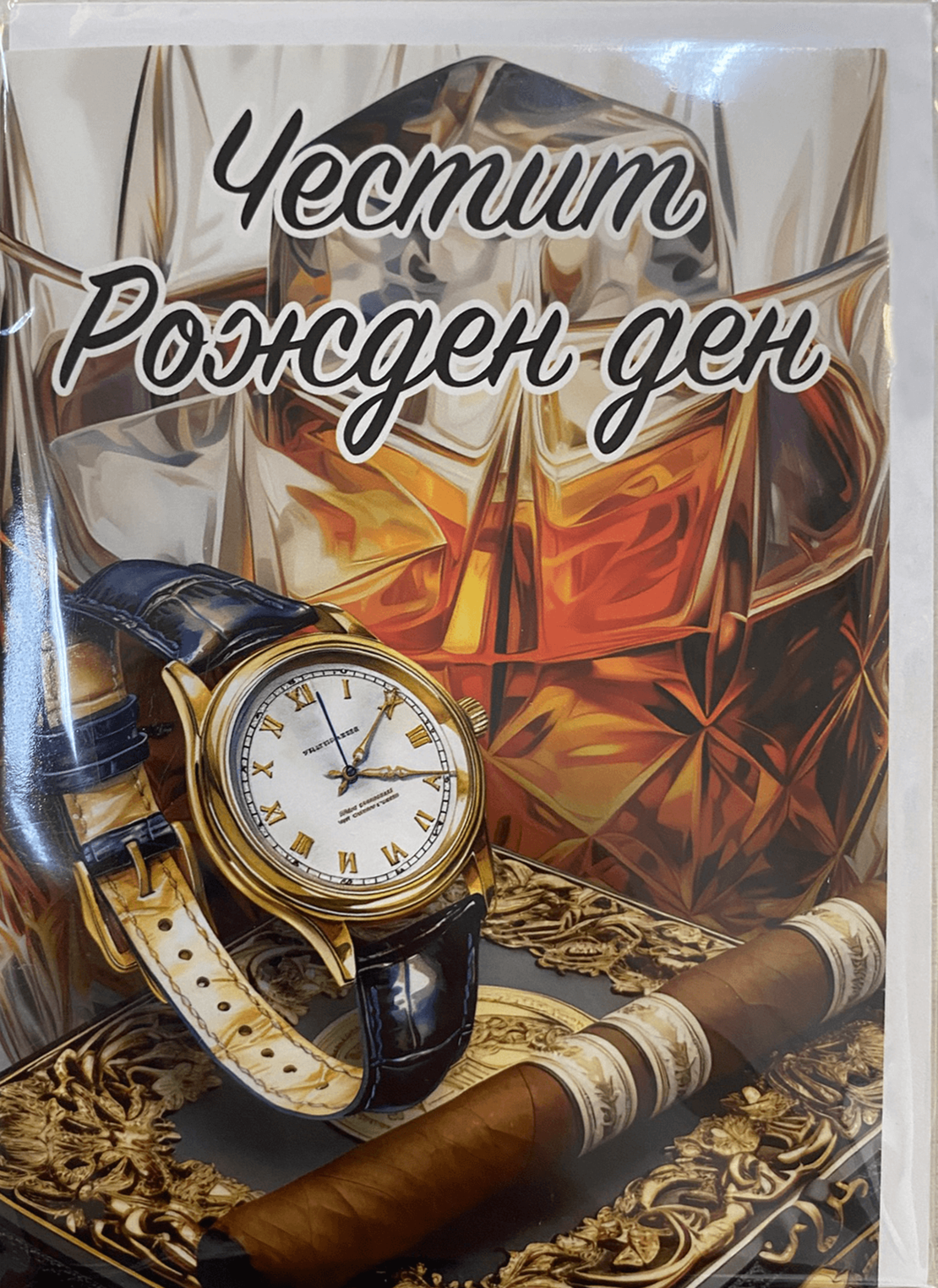Картичка „Честит рожден ден“ за мъж с плик
