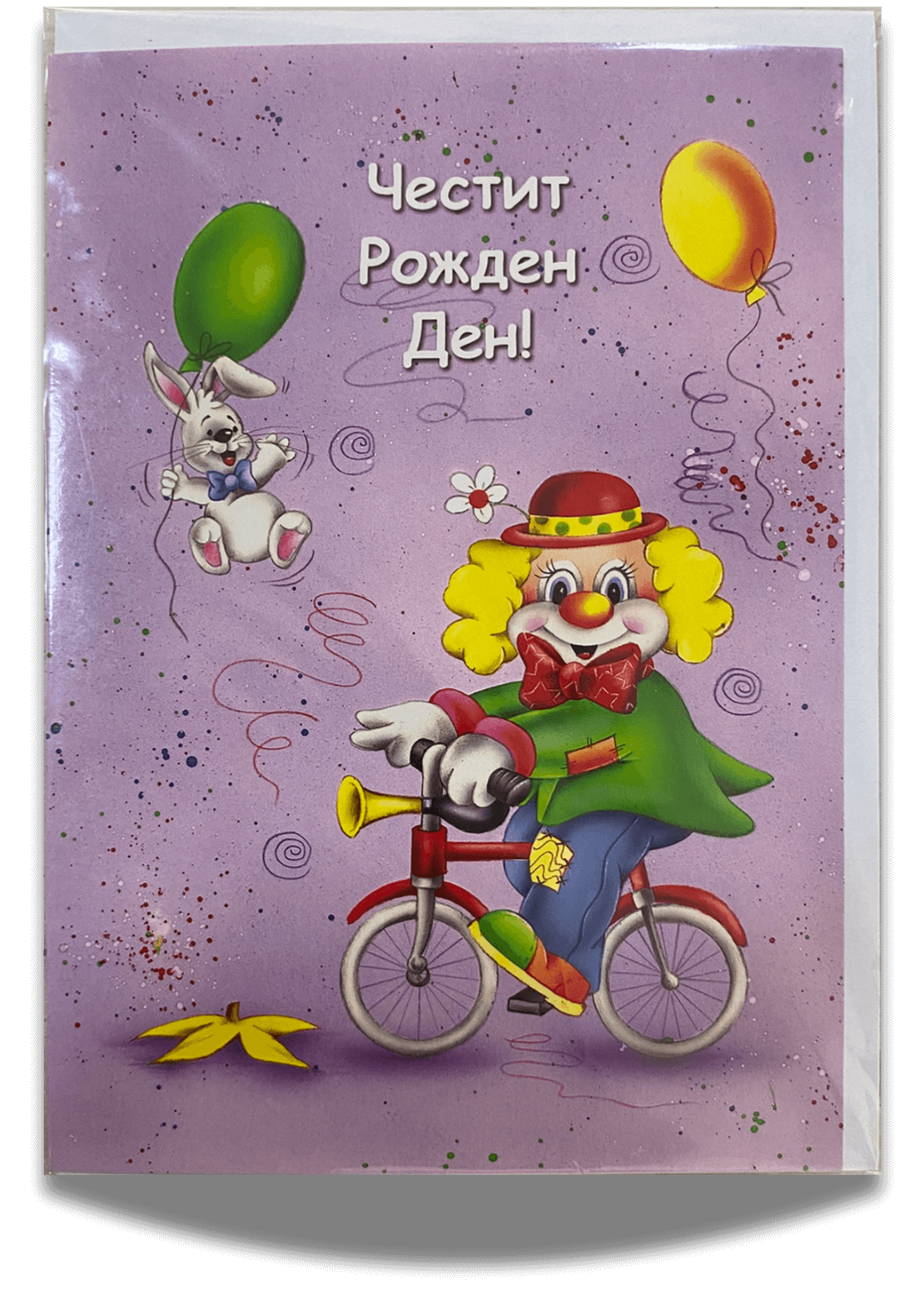 Картичка „Честит рожден ден“ с палячо и плик