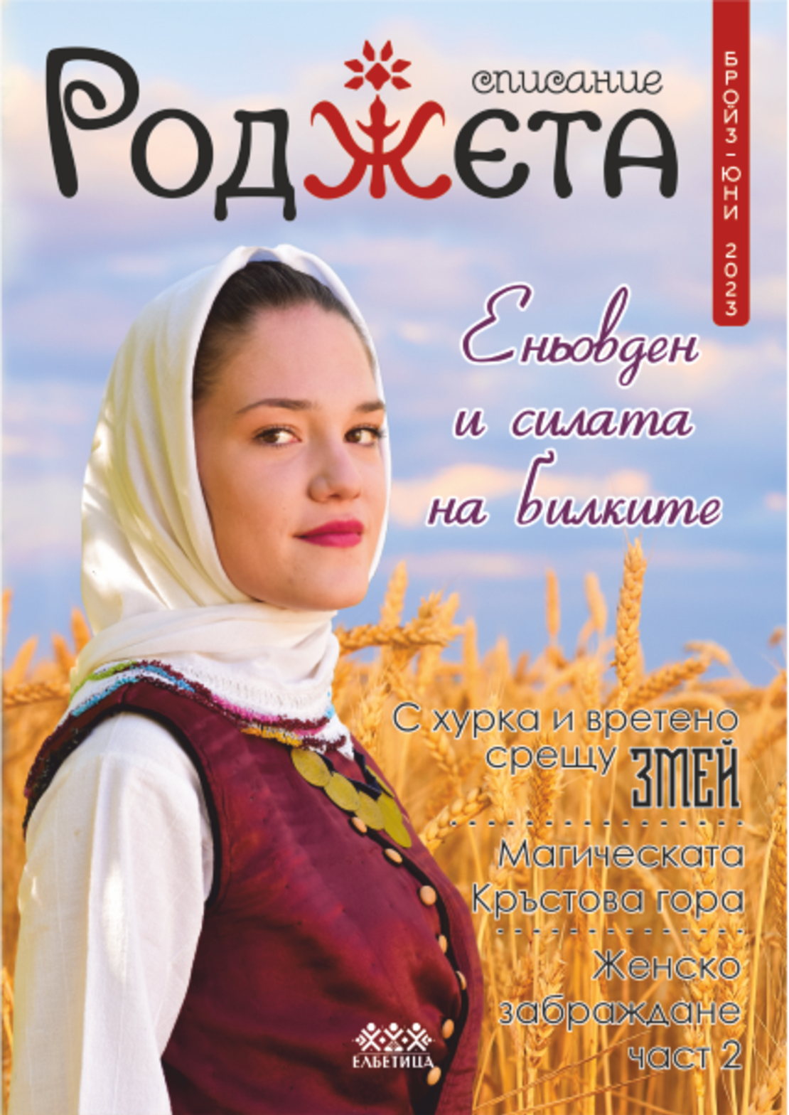 Списание Роджета брой 3