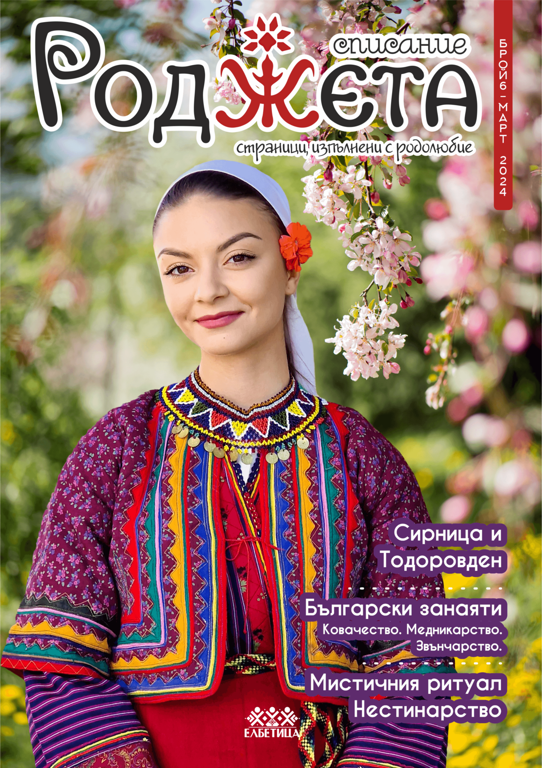 Списание Роджета брой 6