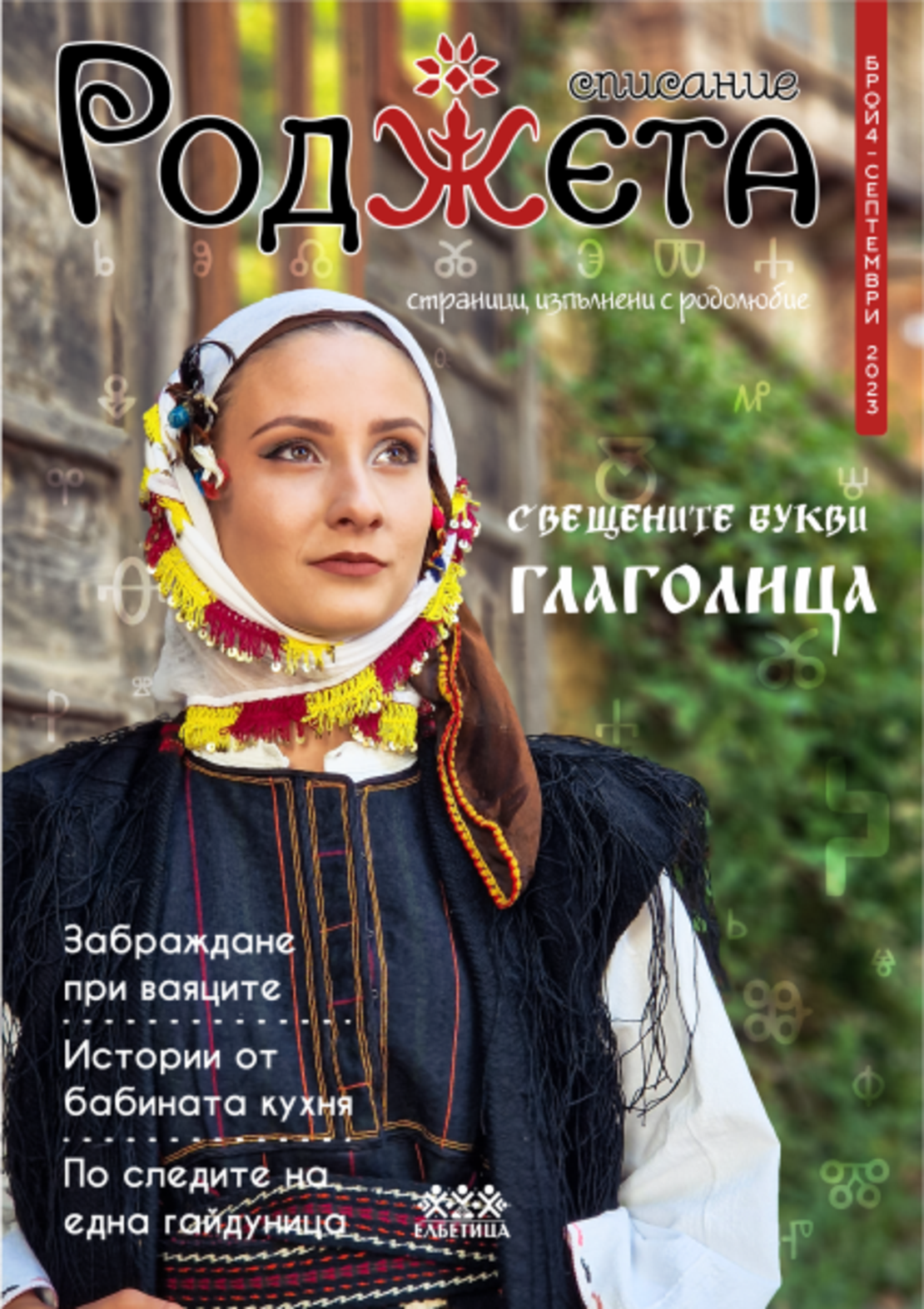 Списание Роджета брой 4