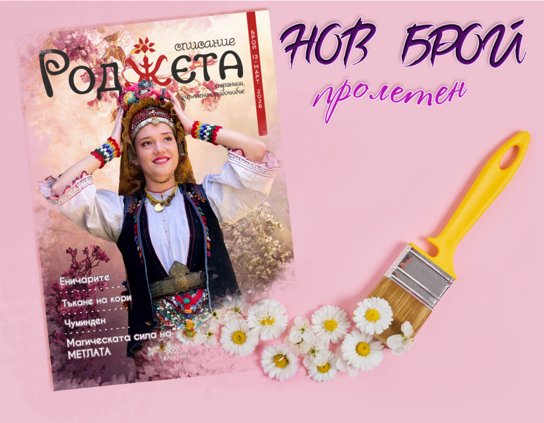 Списание Роджета брой 13