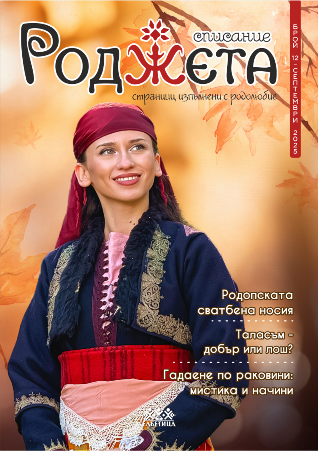 Списание Роджета брой 12