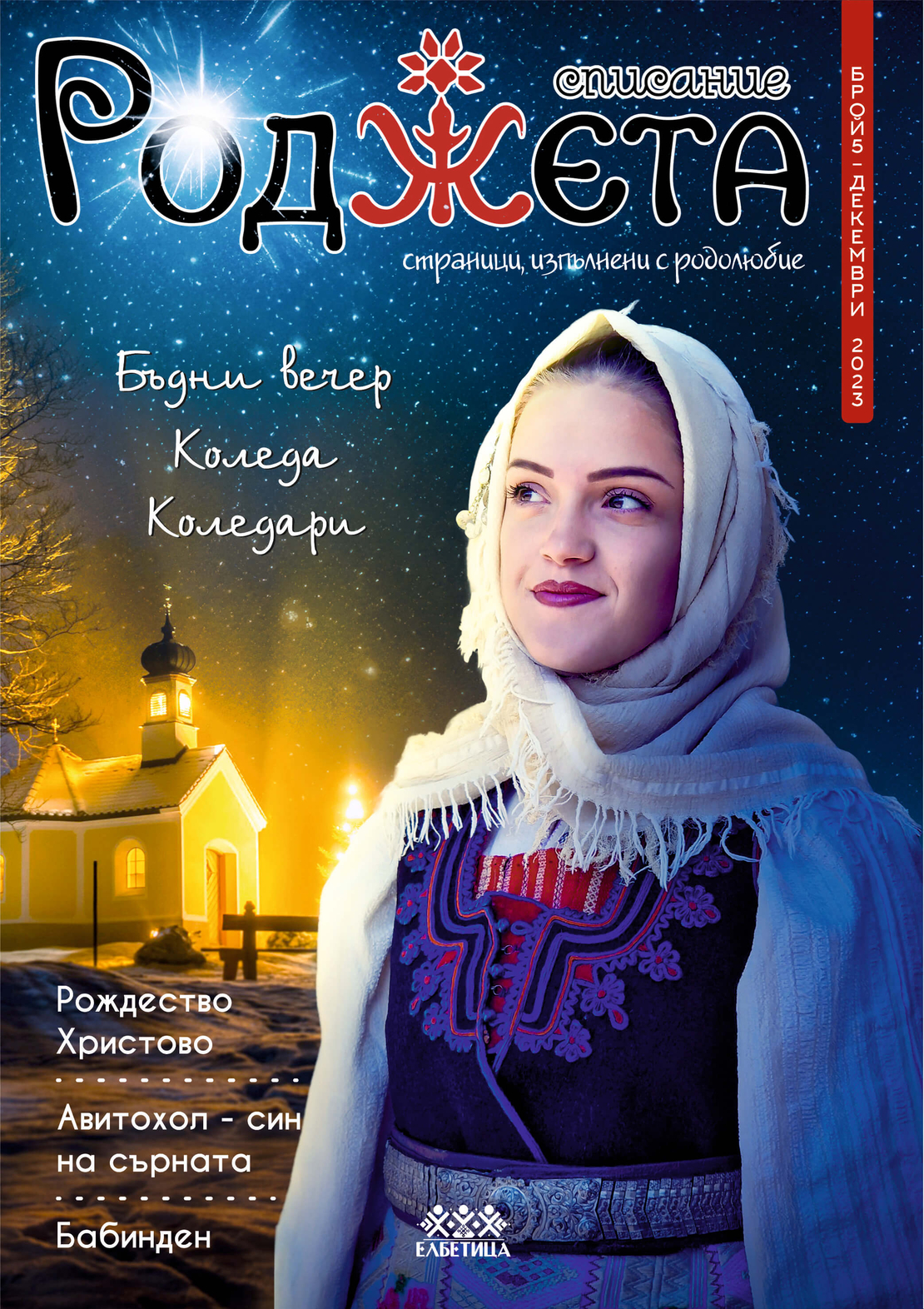 Списание Роджета брой 5