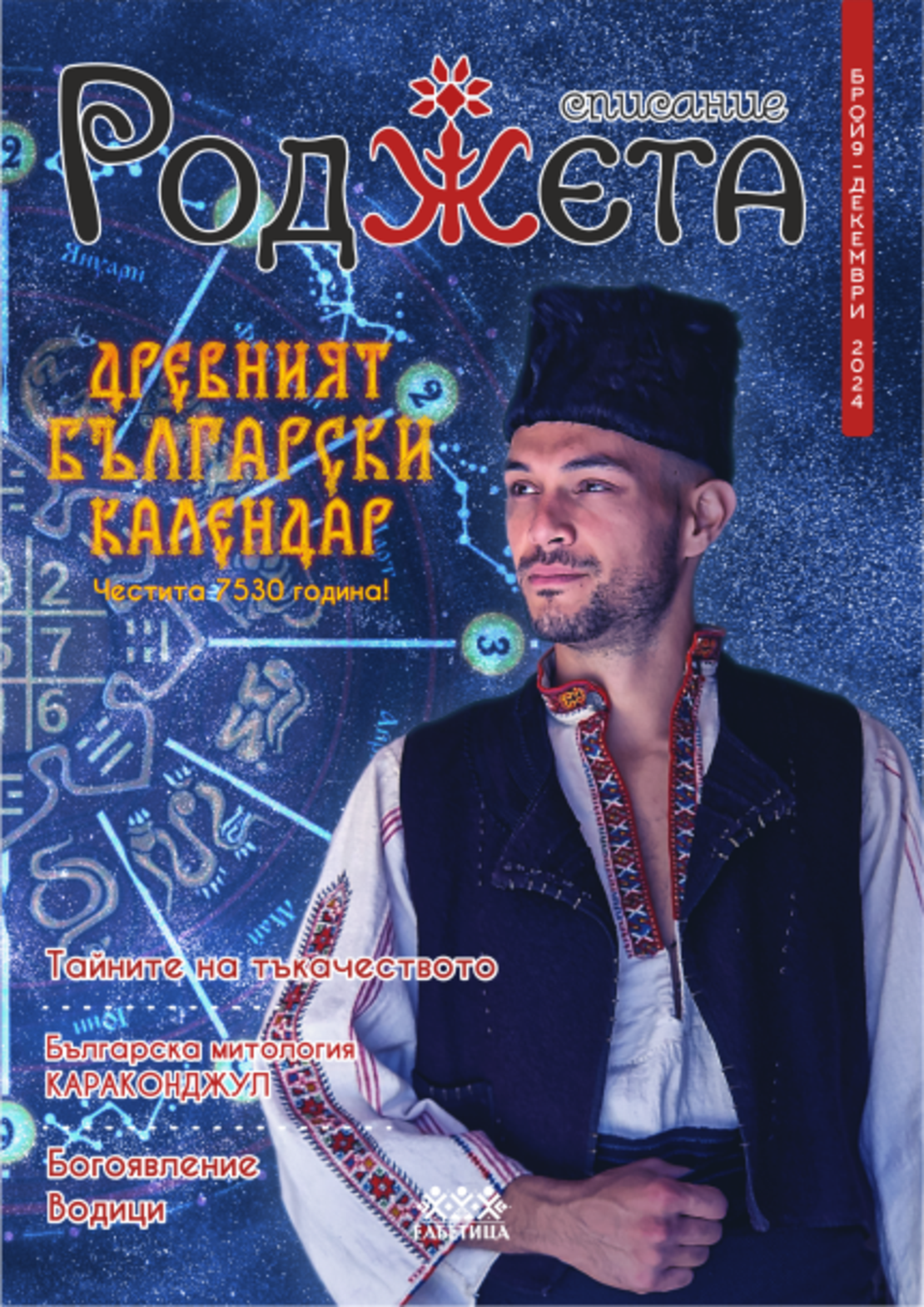 Списание Роджета брой 9