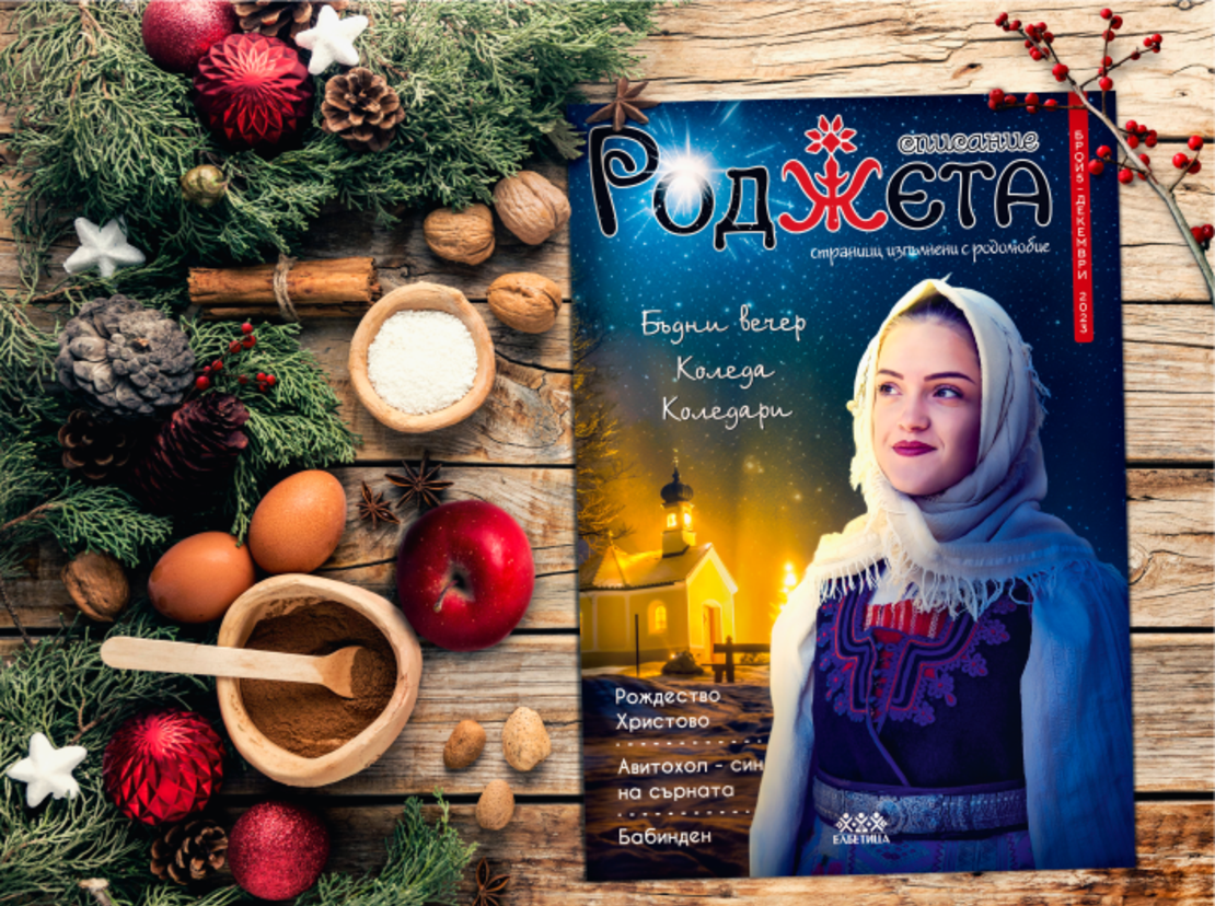 Списание Роджета брой 5