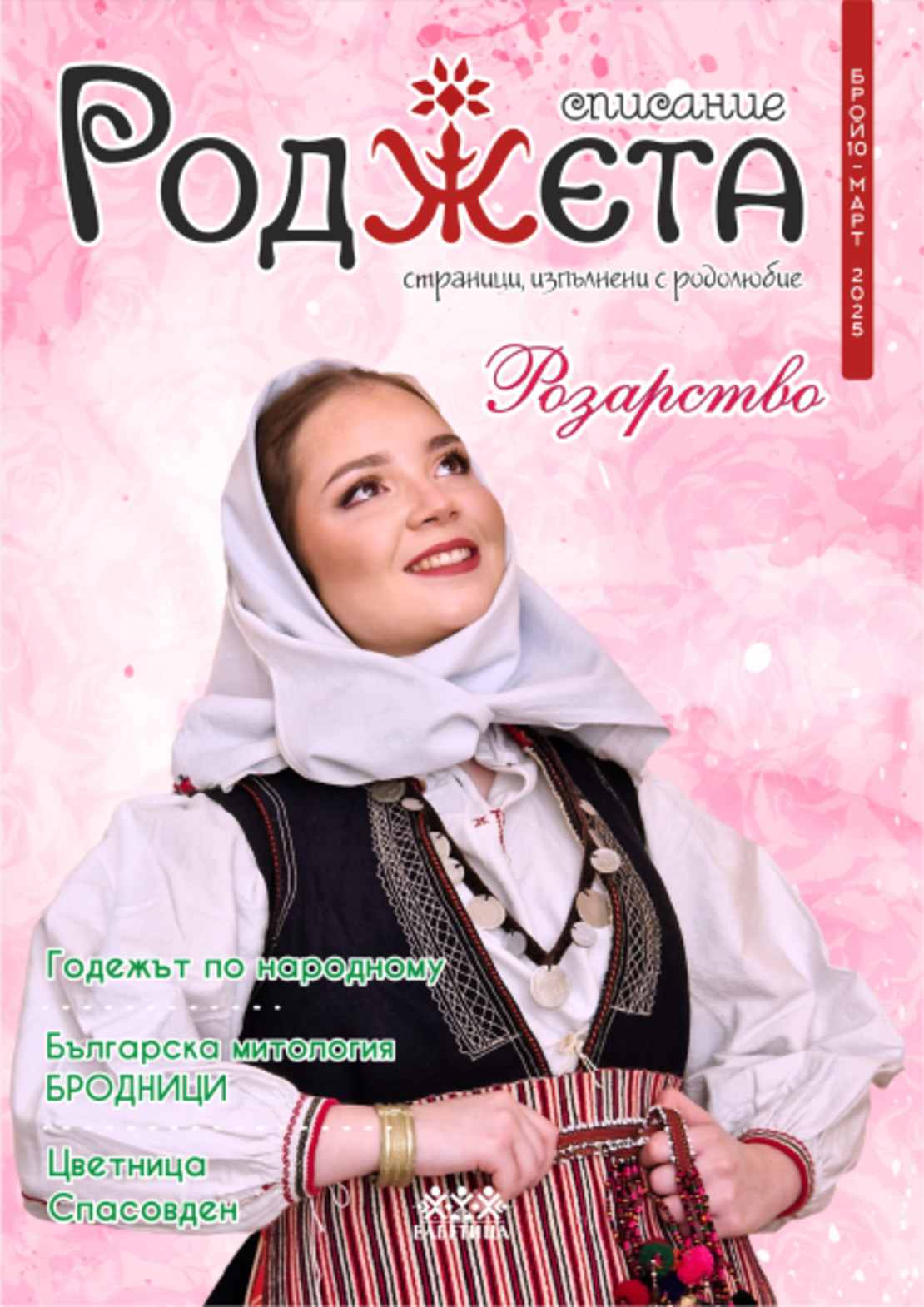 Списание Роджета брой 10