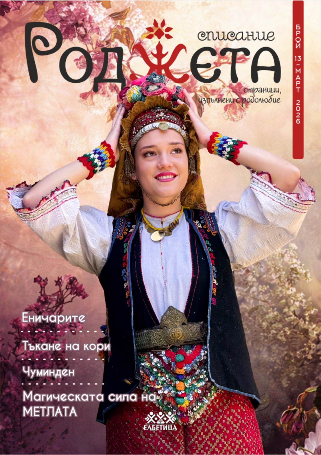 Списание Роджета брой 13