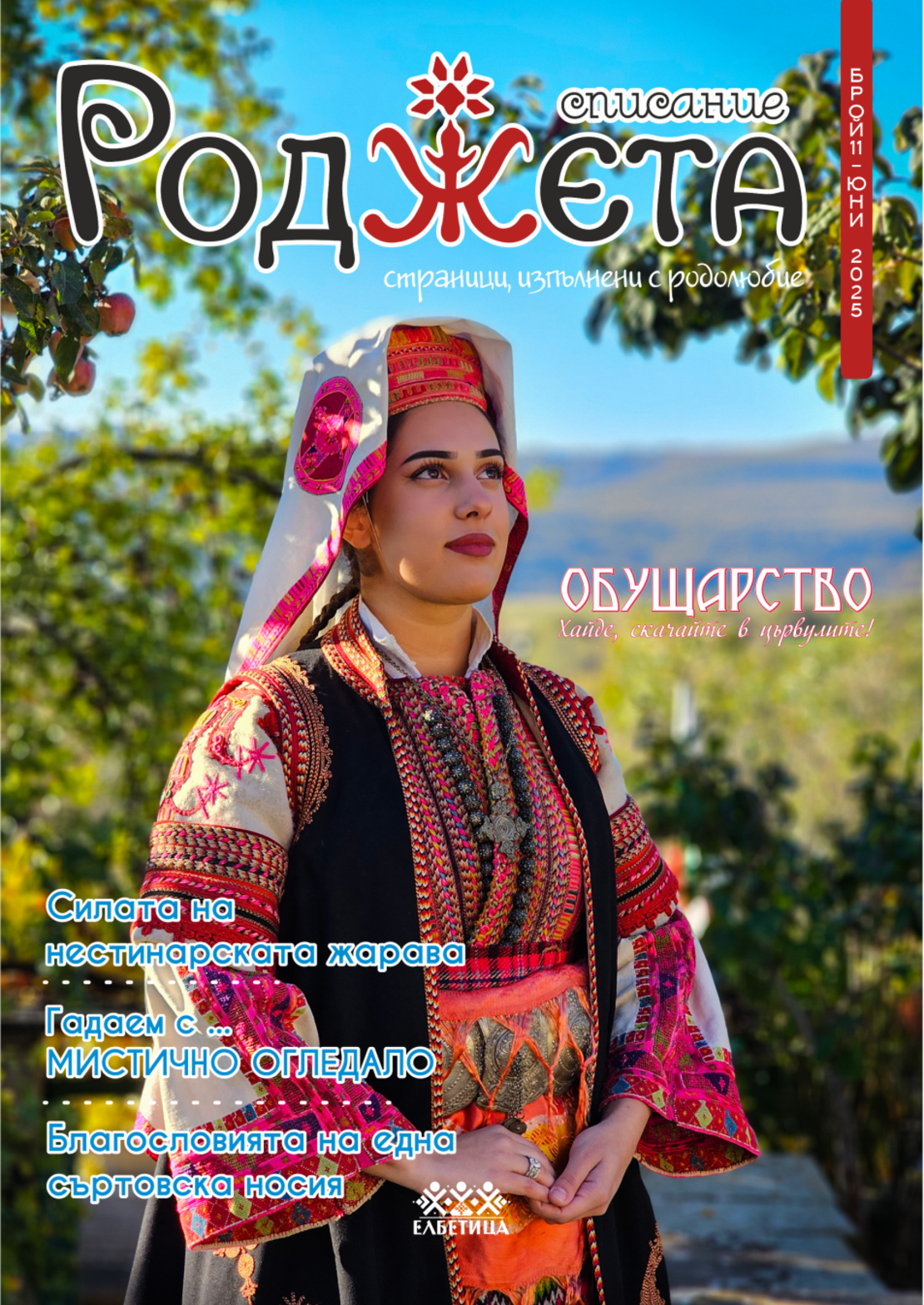 Списание Роджета брой 11