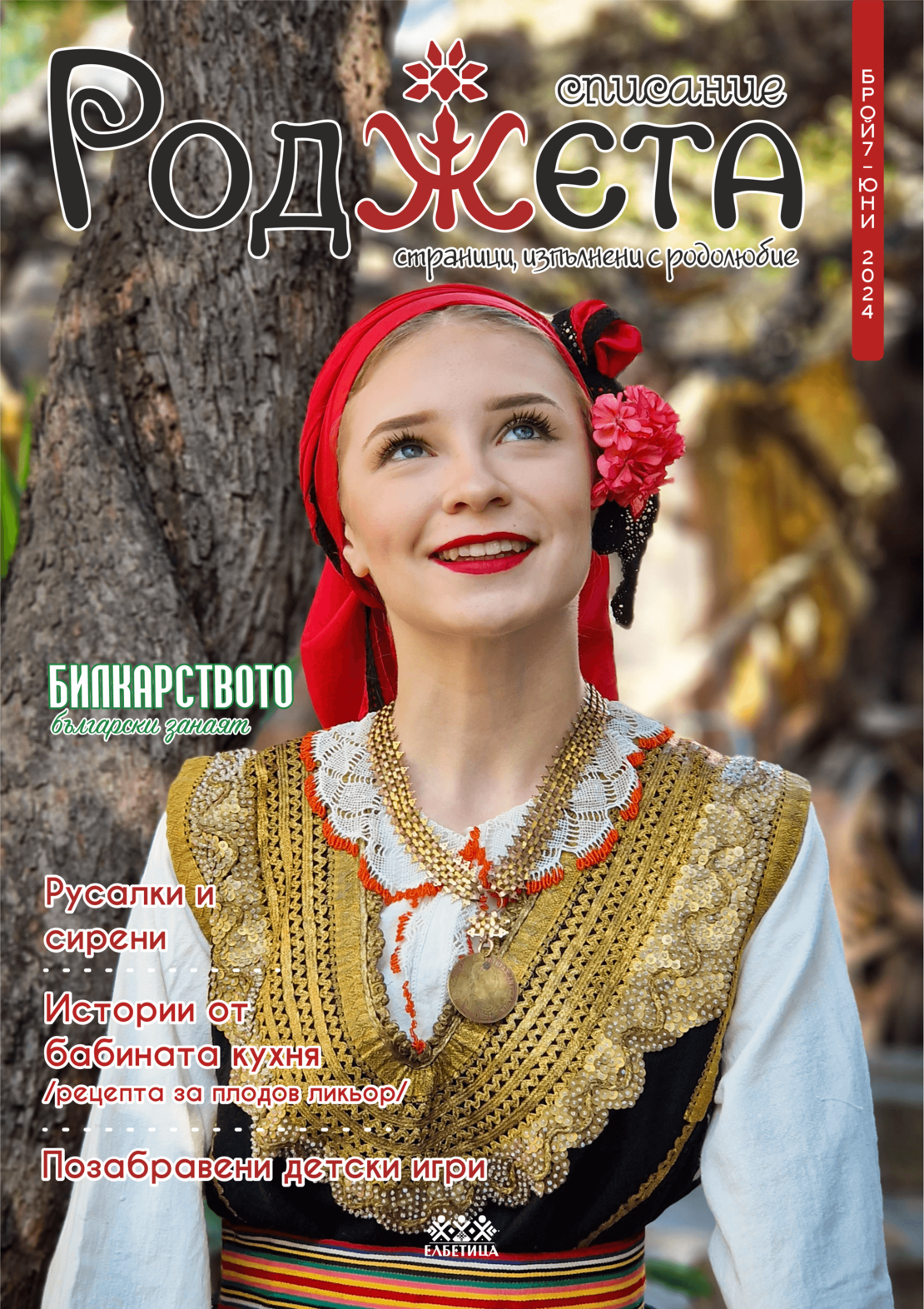 Списание Роджета брой 7