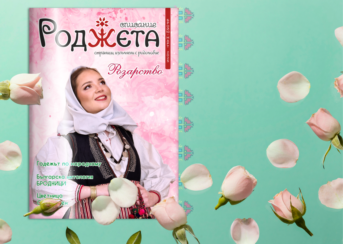 Списание Роджета брой 10