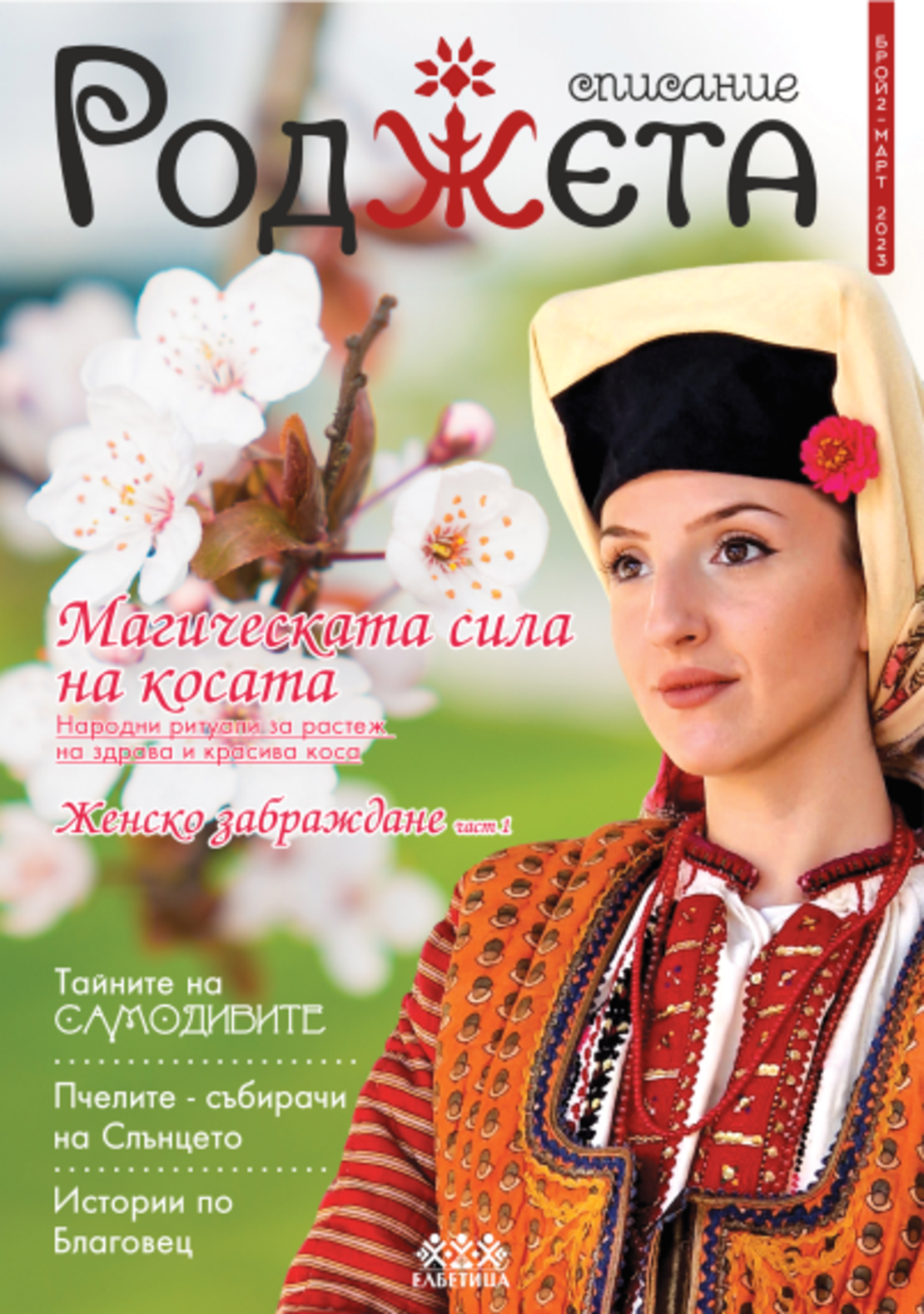 Списание Роджета брой 2
