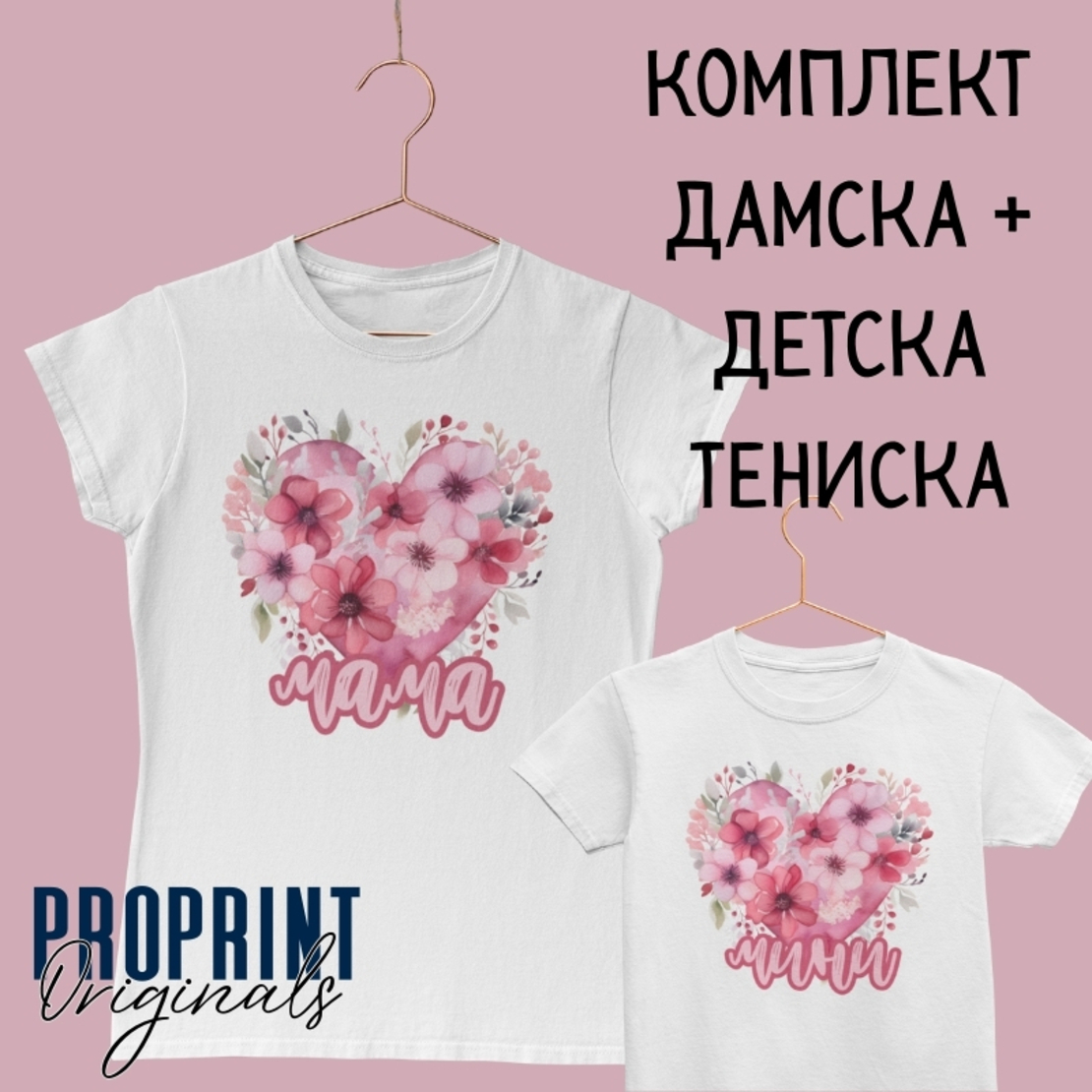 Комплект тениски „Мама и аз“ с розово сърце и цветя