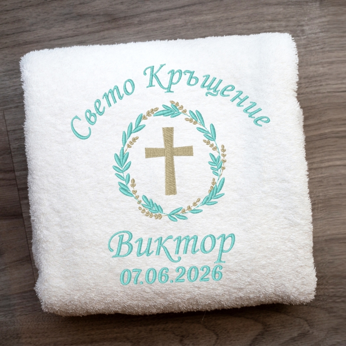 Кърпа за кръщене с кръстче