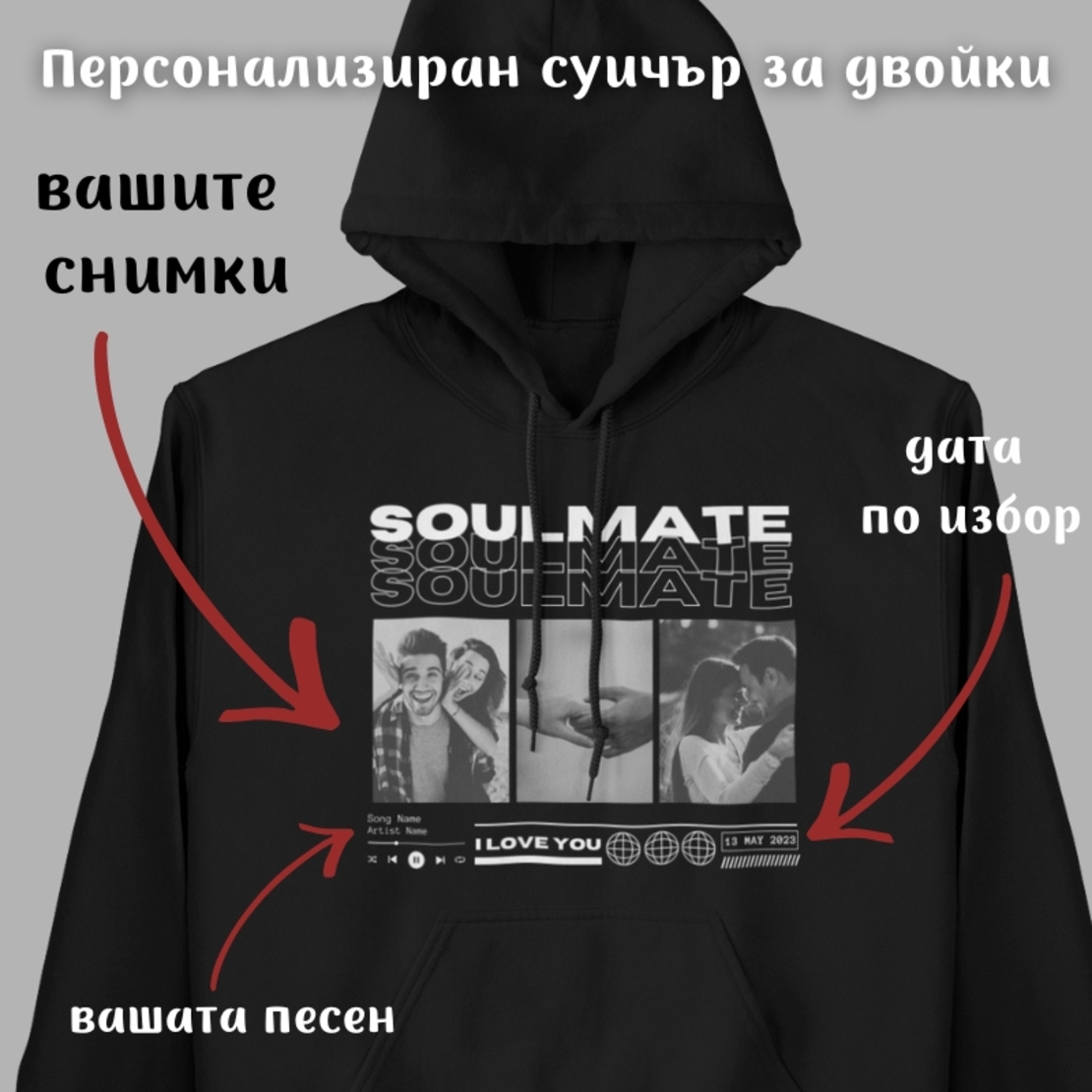 Комплект от 2 суичъра – персонализирани със снимка, дата и песен