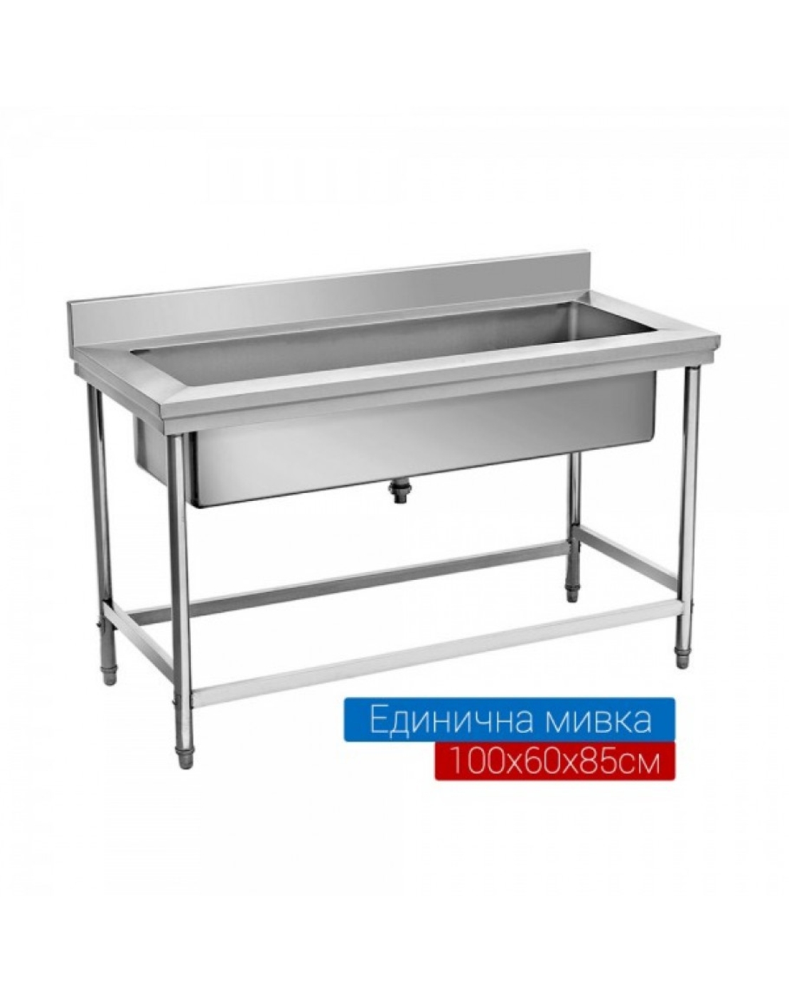 Мивка от неръждаема стомана единична с размер 100х60х80см